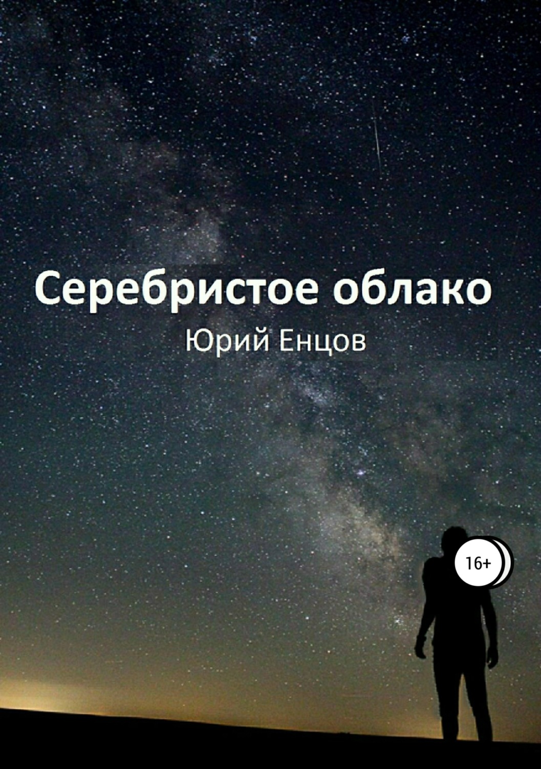 Обложка книги «Серебристое облако»