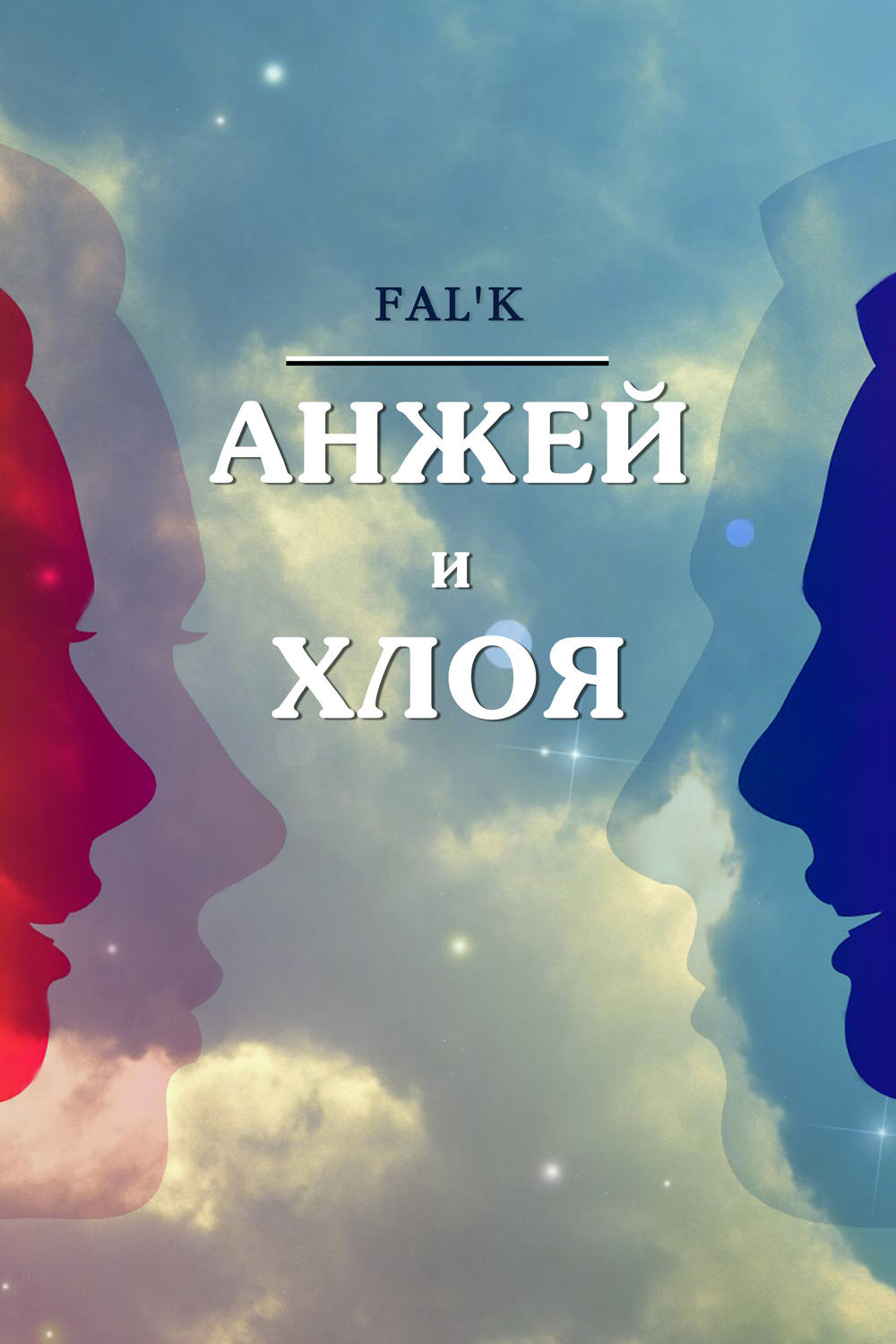 Обложка книги «Анжей и Хлоя»