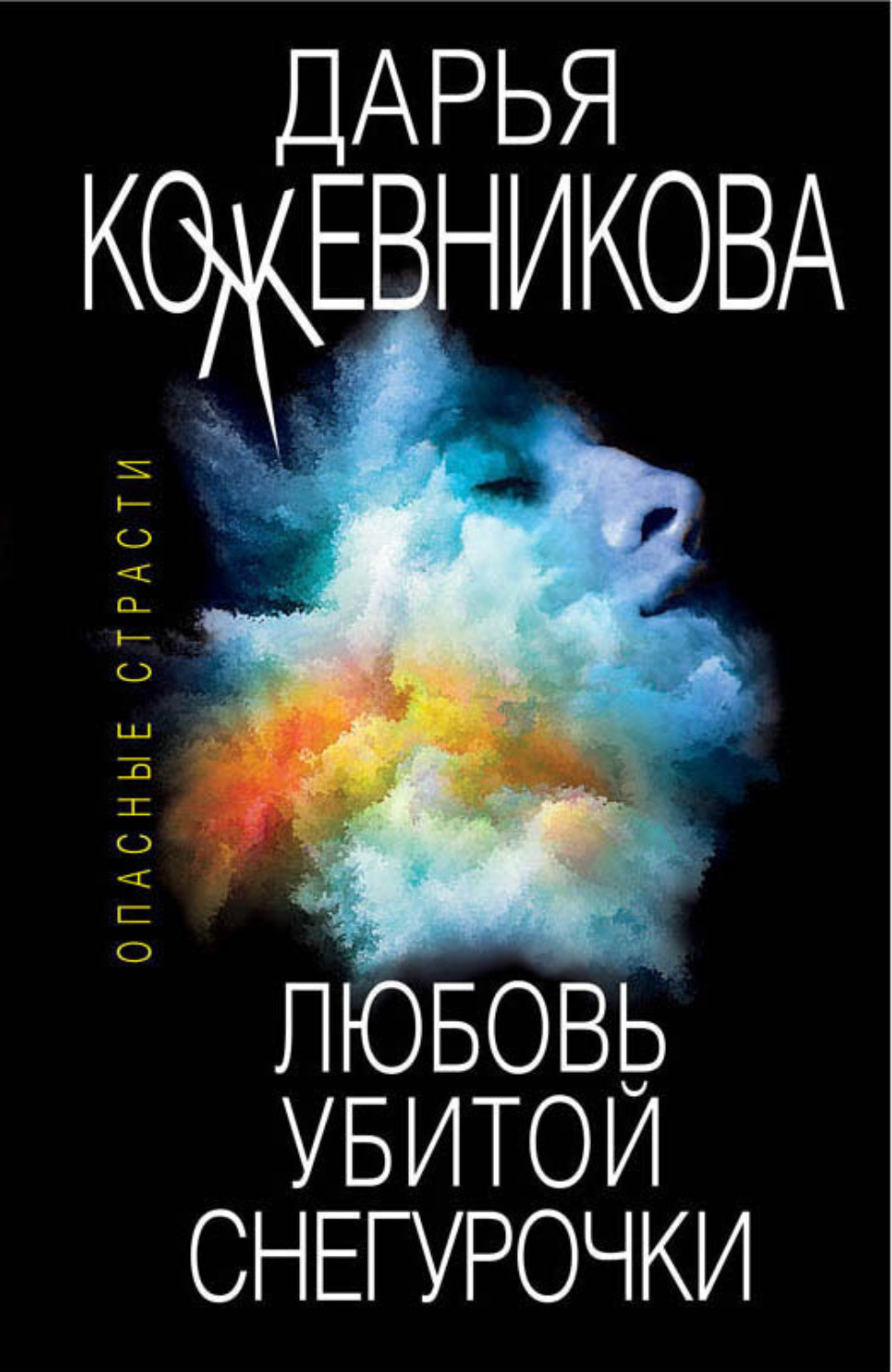 Обложка книги «Любовь убитой Снегурочки»