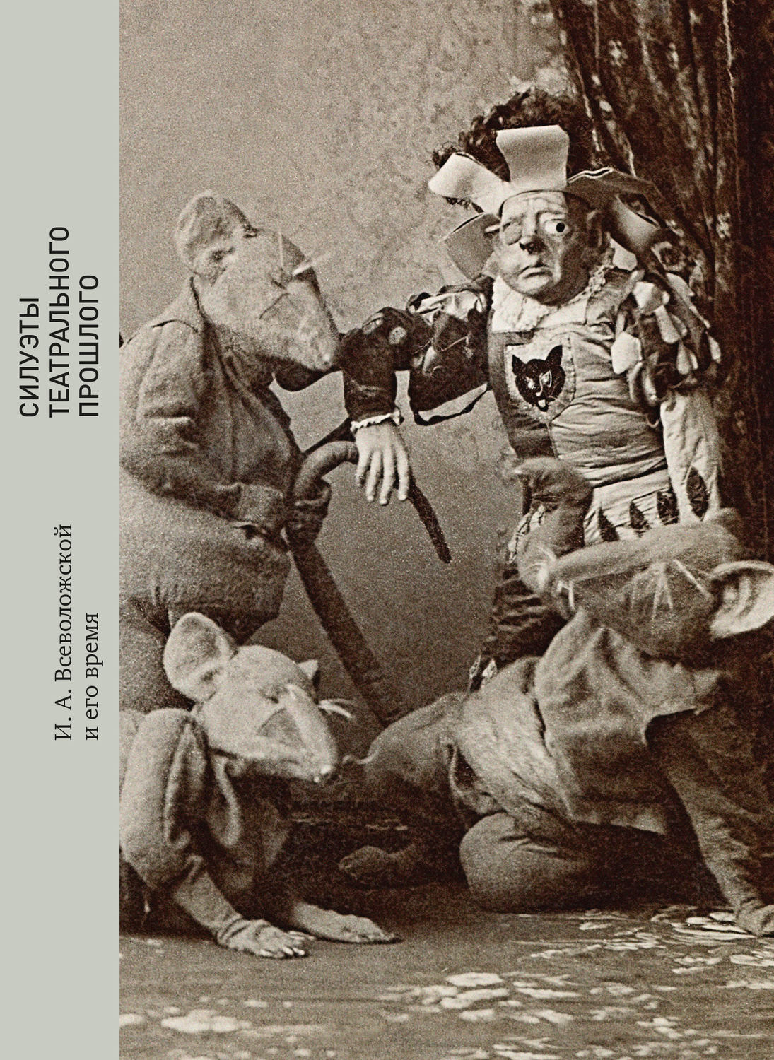 Обложка книги «Силуэты театрального прошлого. И. А. Всеволожской и его время»