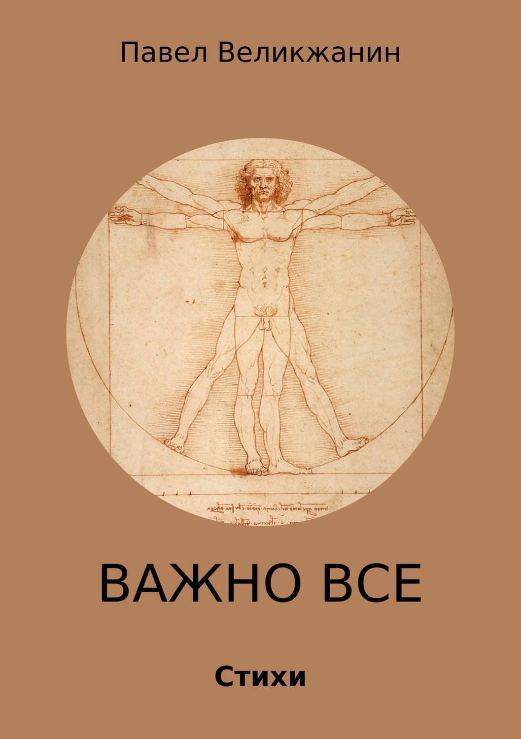 Обложка книги «Важно все. Стихи»
