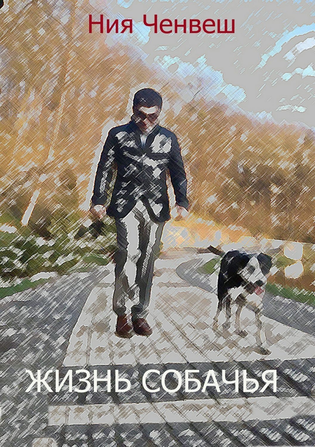 Обложка книги «Жизнь собачья»
