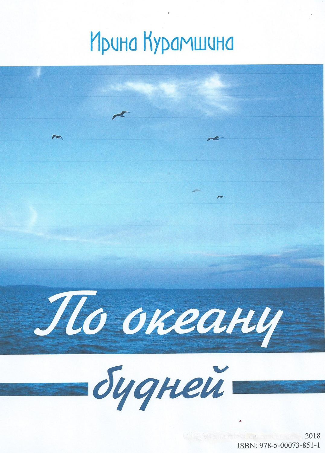 Обложка книги «По океану будней»