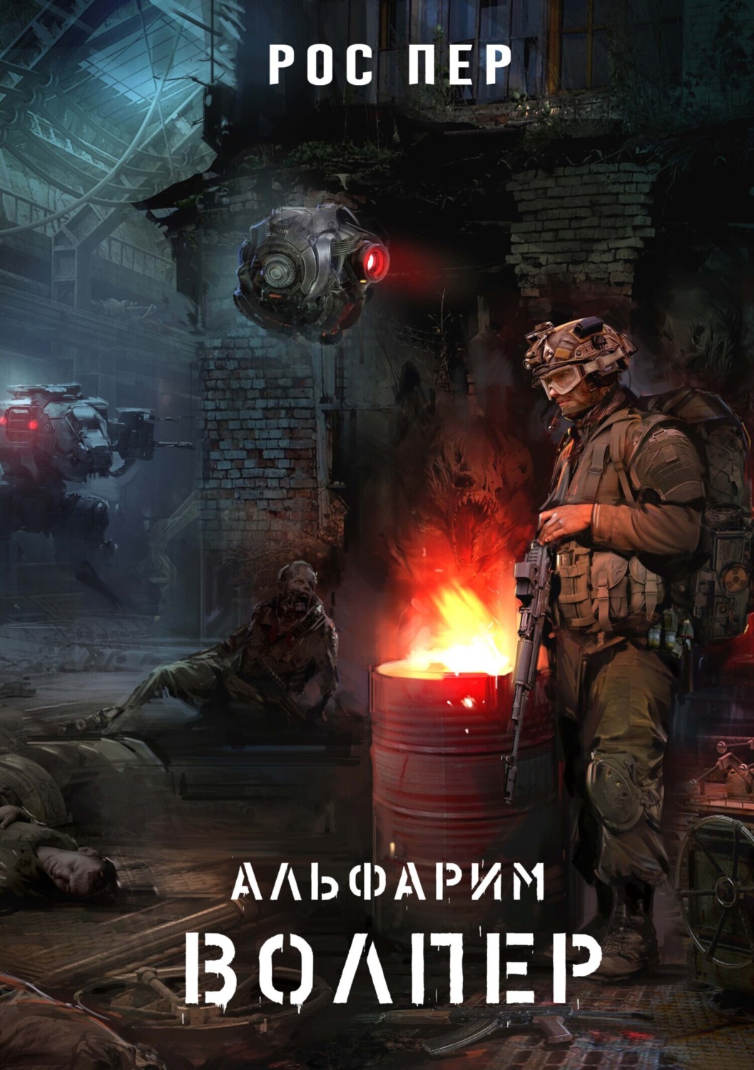 Обложка книги «Альфарим. Волпер»