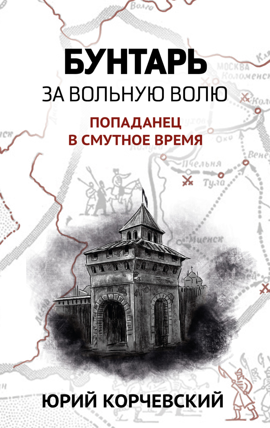 Обложка книги «Бунтарь. За вольную волю!»