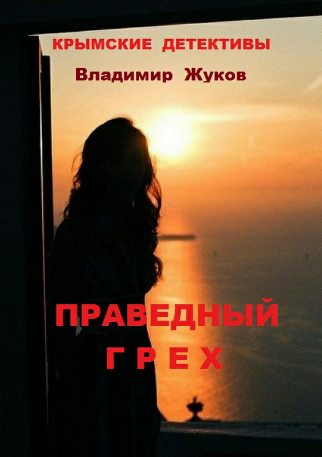 Обложка книги «Праведный грех»
