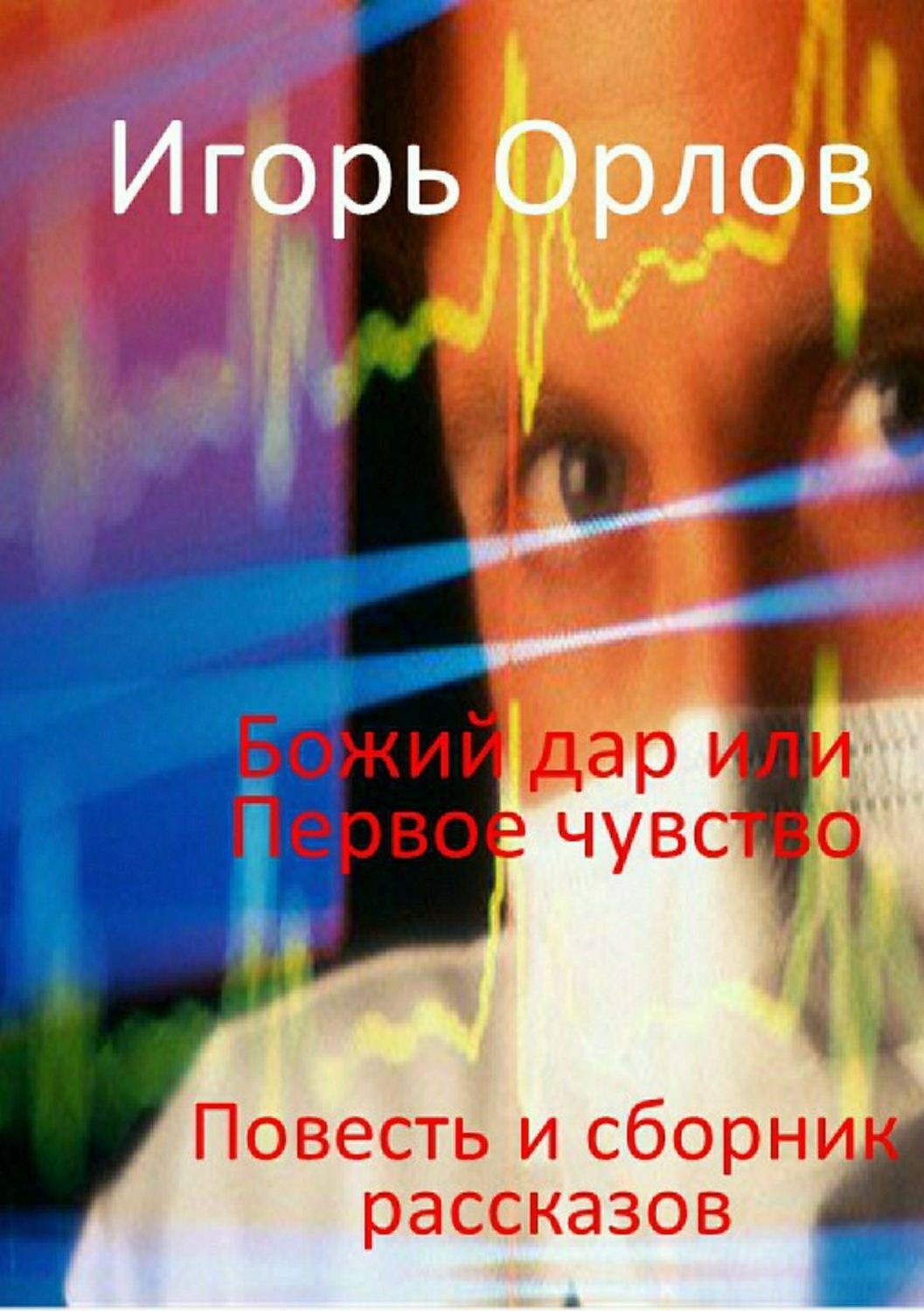 Обложка книги «Божий Дар или Первое чувство»