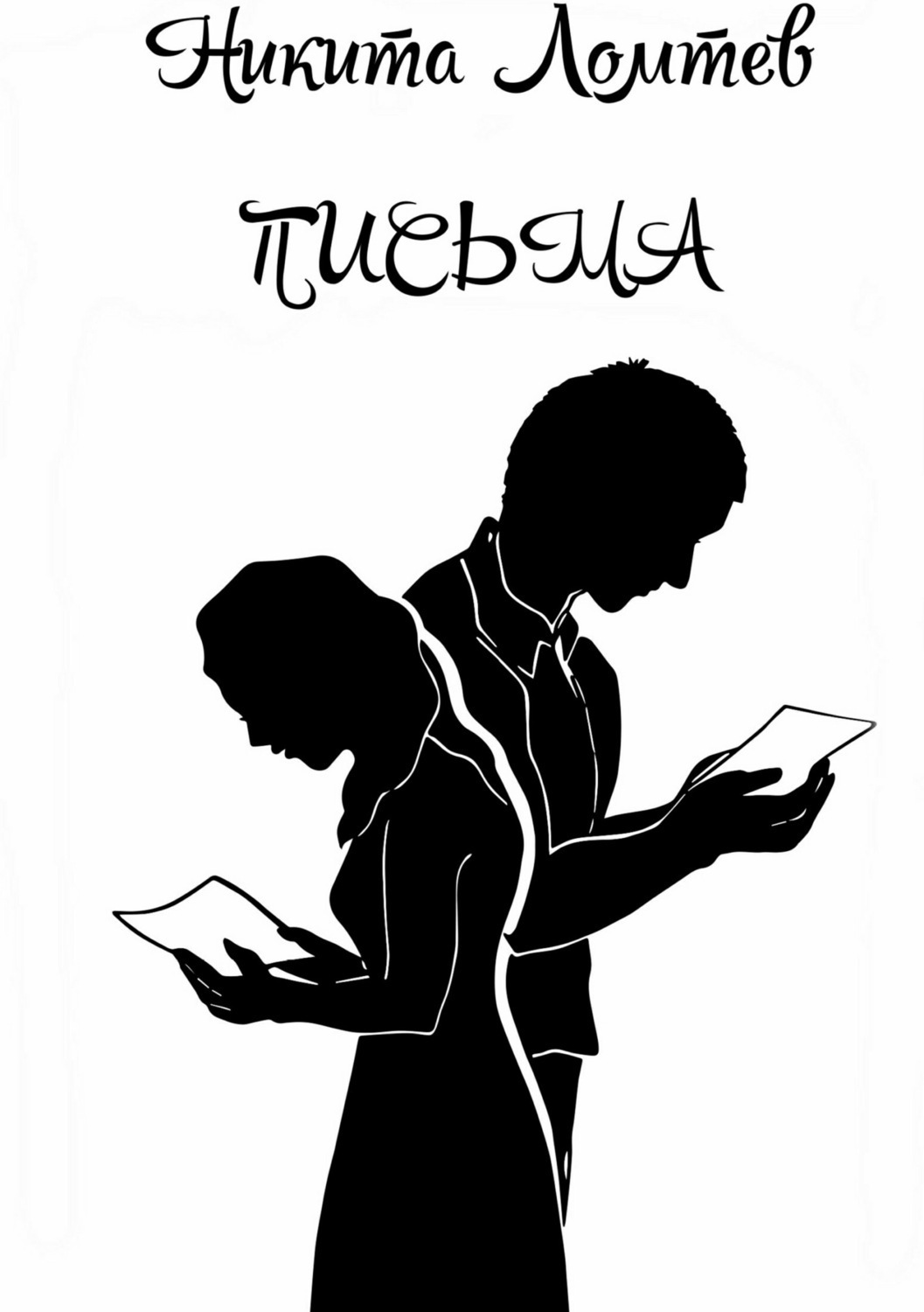 Обложка книги «Письма»
