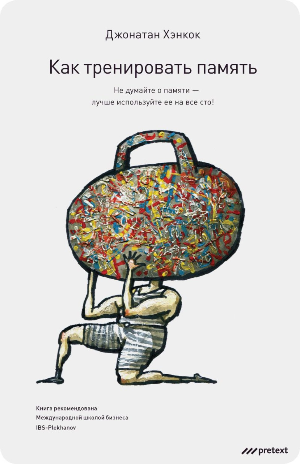 Обложка книги «Как тренировать память. Не думайте о памяти – лучше используйте ее на все сто!»