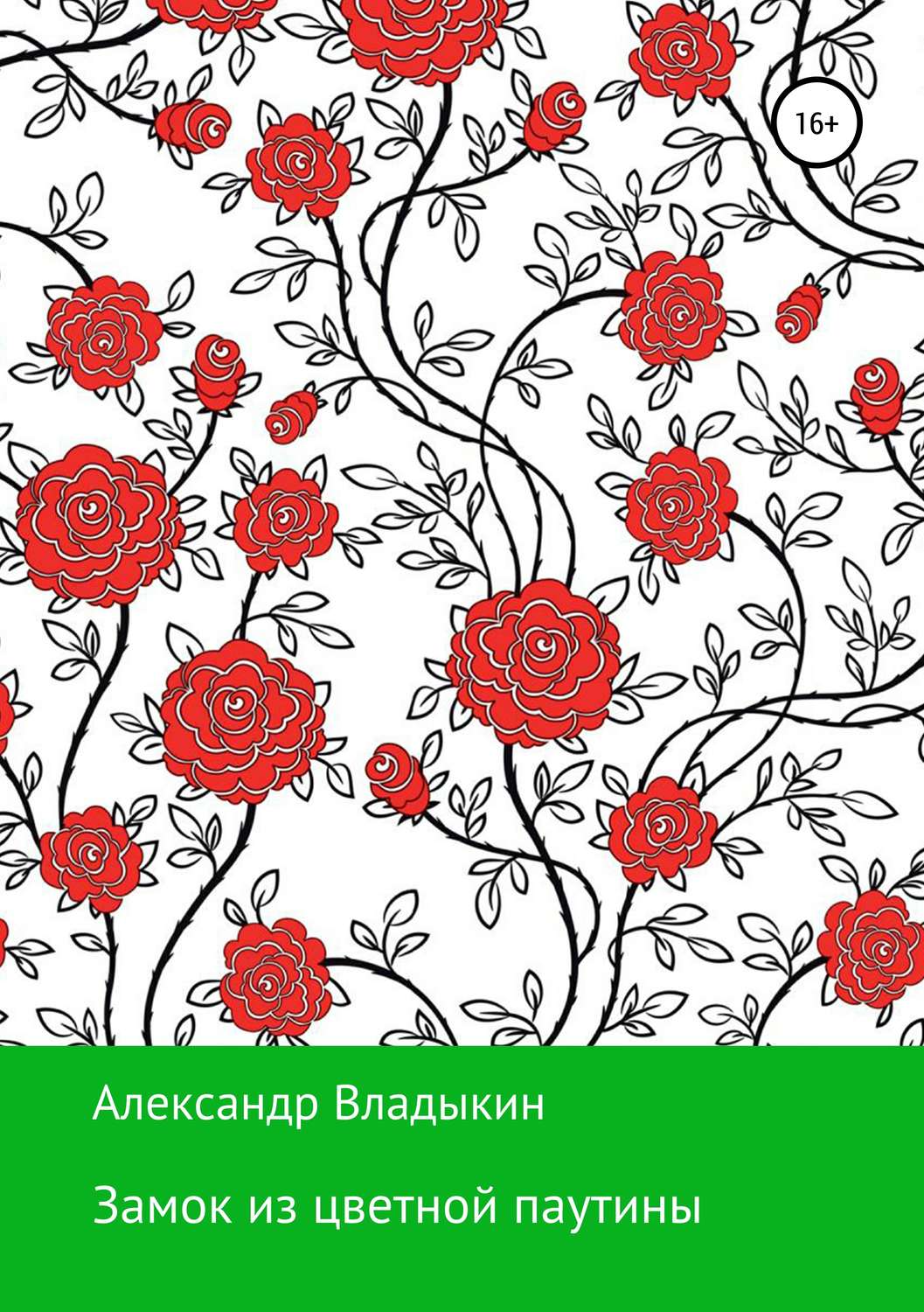 Обложка книги «Замок из цветной паутины»