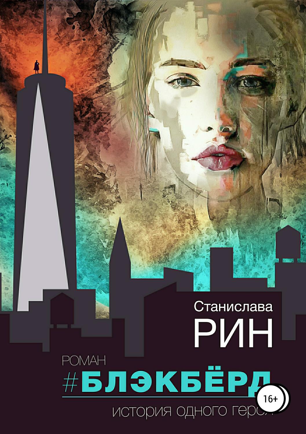 Обложка книги «Блэкбёрд»