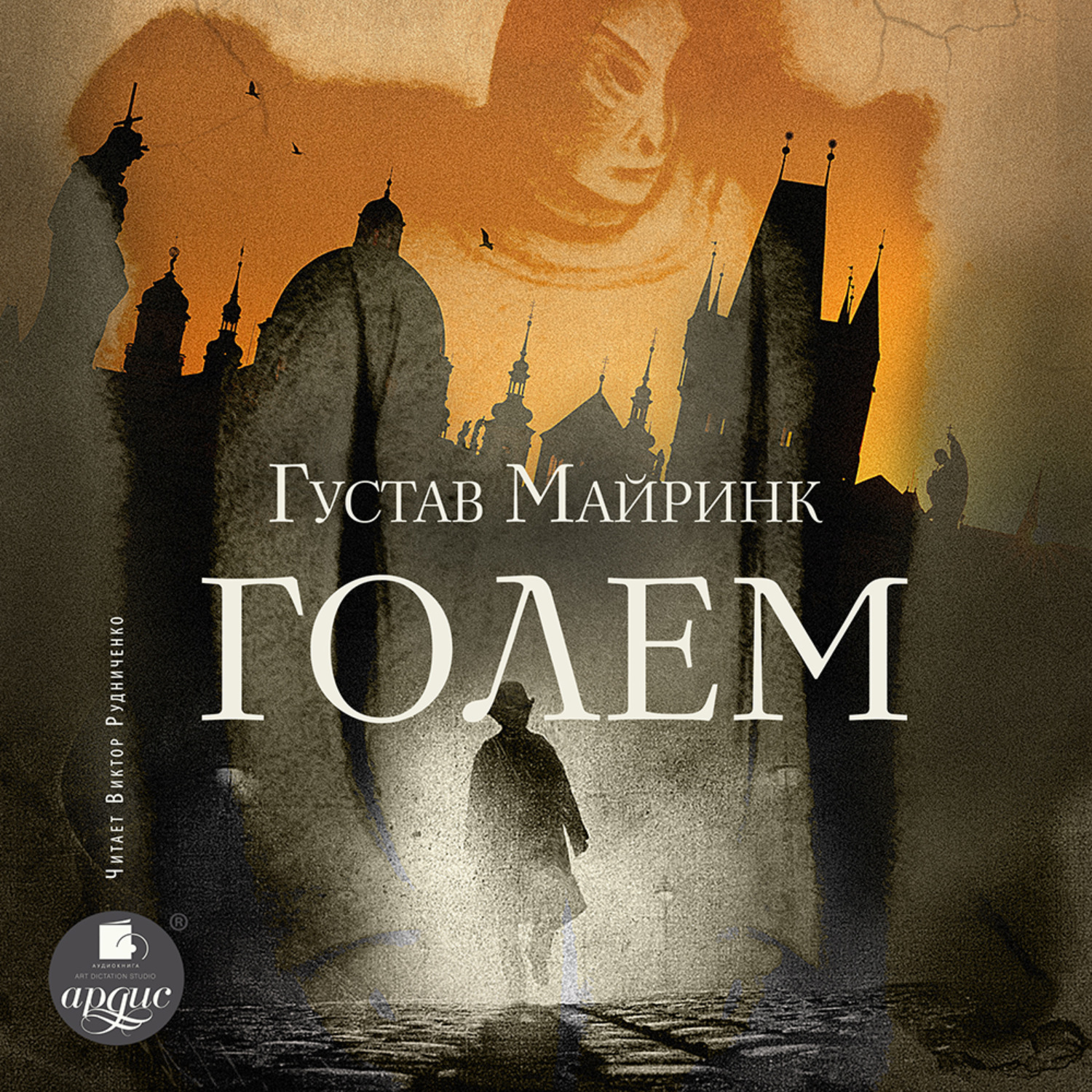 Обложка книги «Голем»