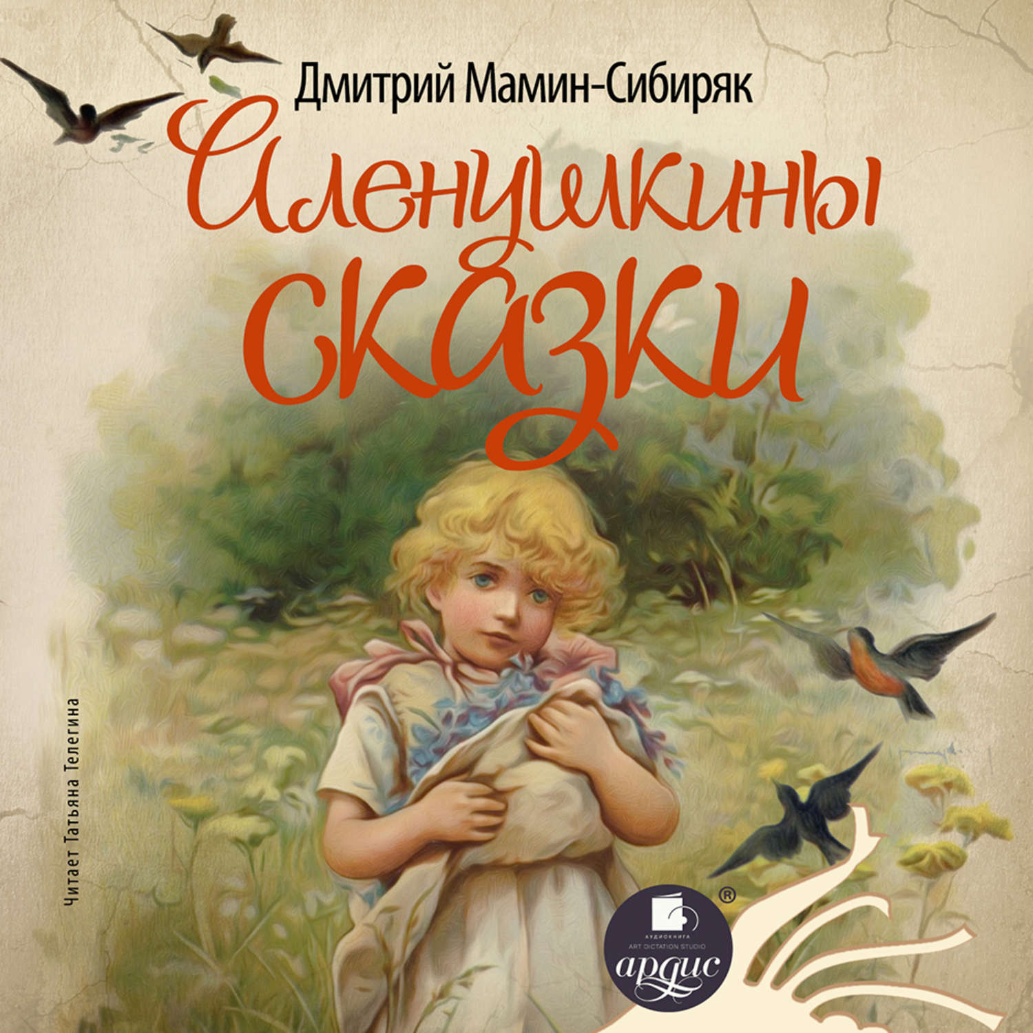 Обложка книги «Аленушкины сказки»