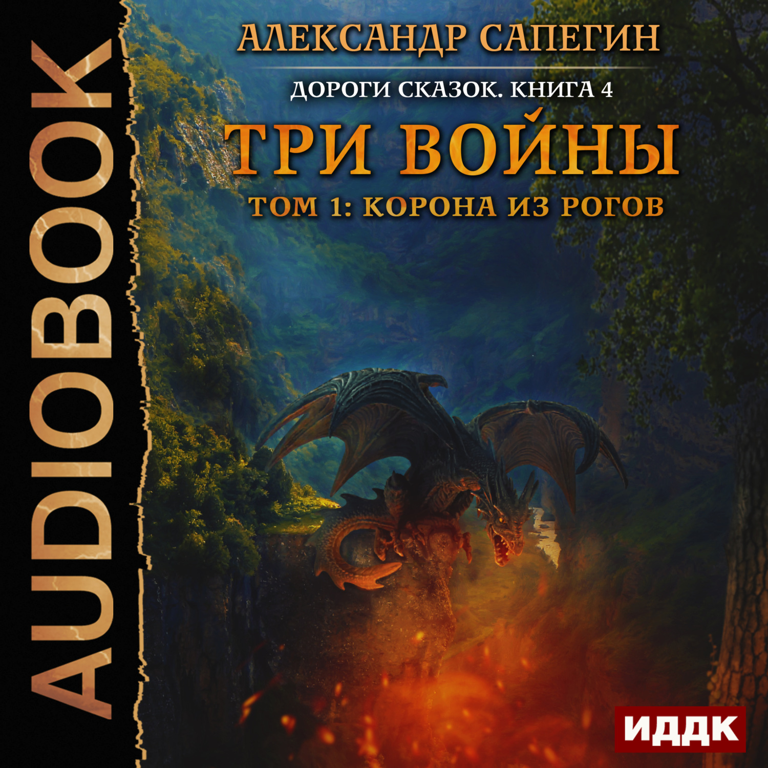 Обложка книги «Три войны. том 1: Корона из рогов»