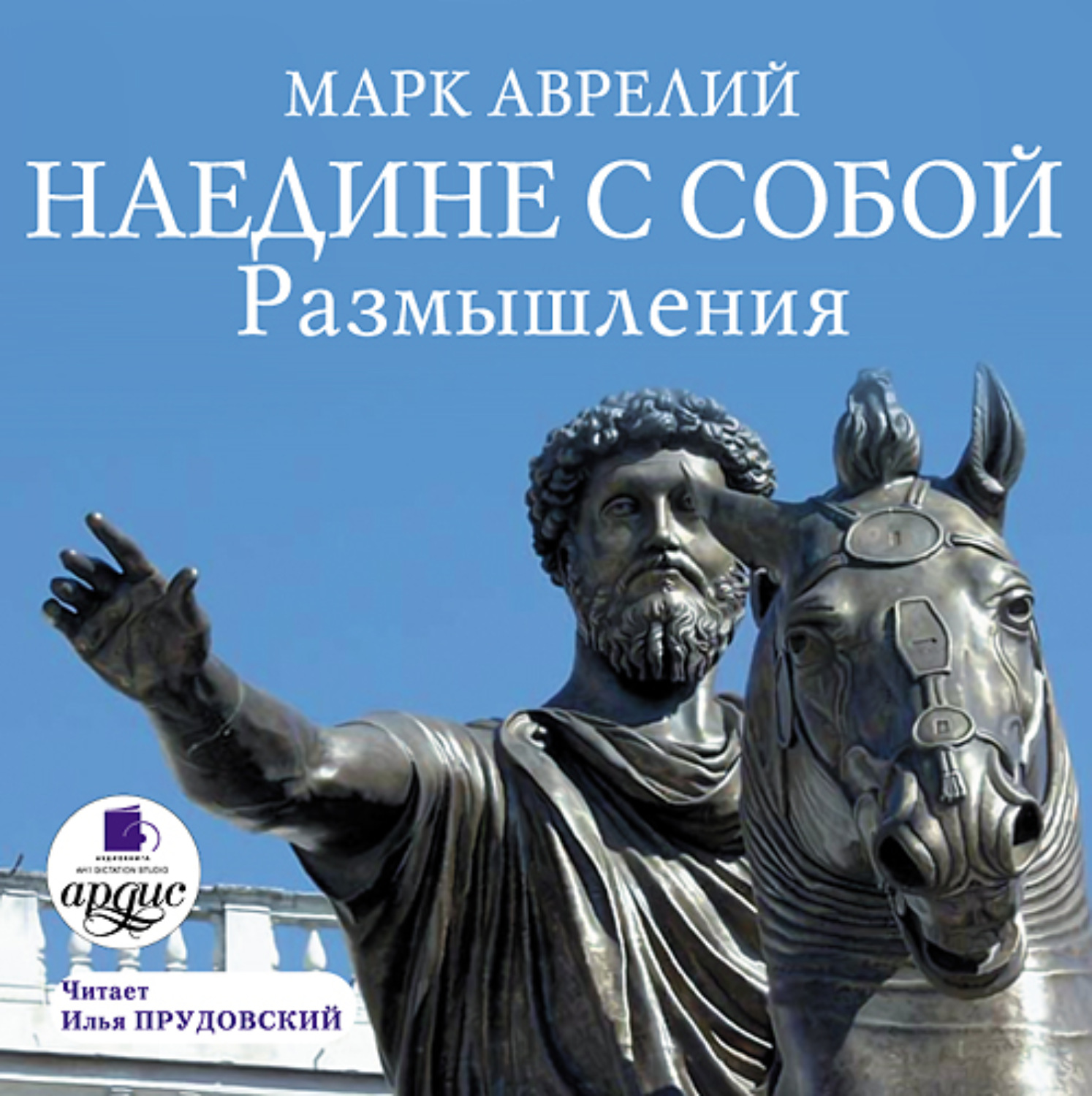 Обложка книги «Наедине с собой. Размышления»