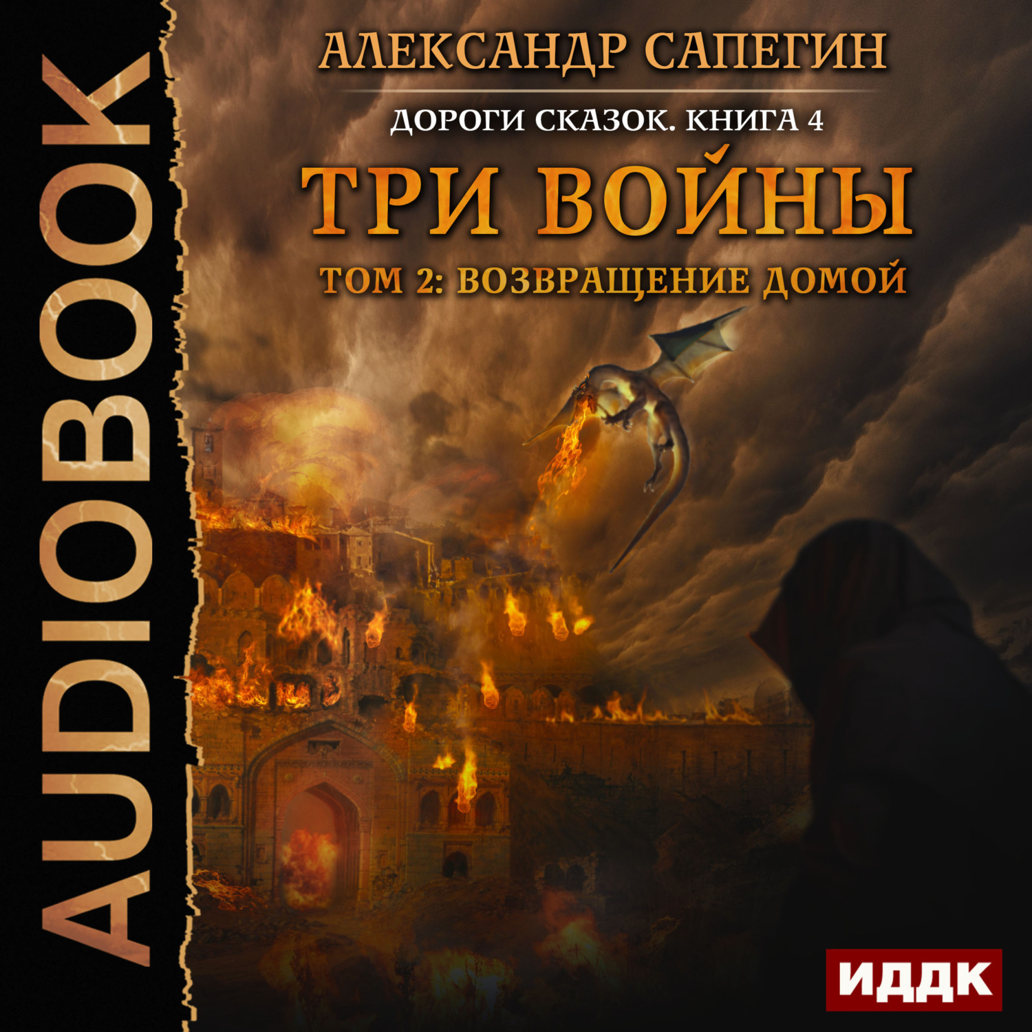 Обложка книги «Три войны. том 2: Возвращение домой»