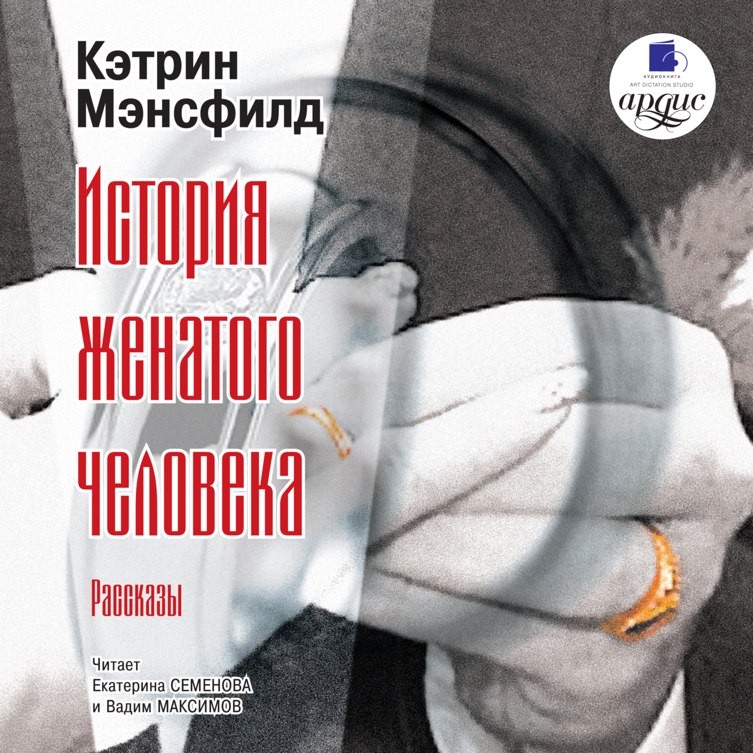 Обложка книги «История женатого человека. Рассказы»