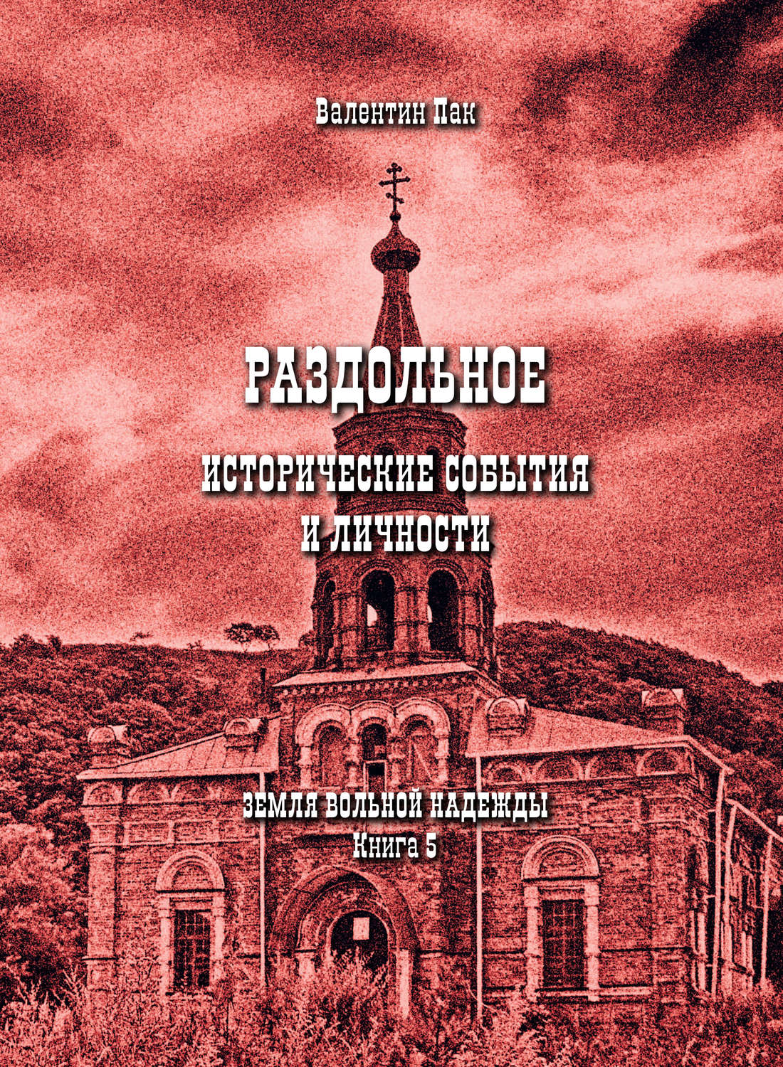Обложка книги «Раздольное: исторические события и личности»