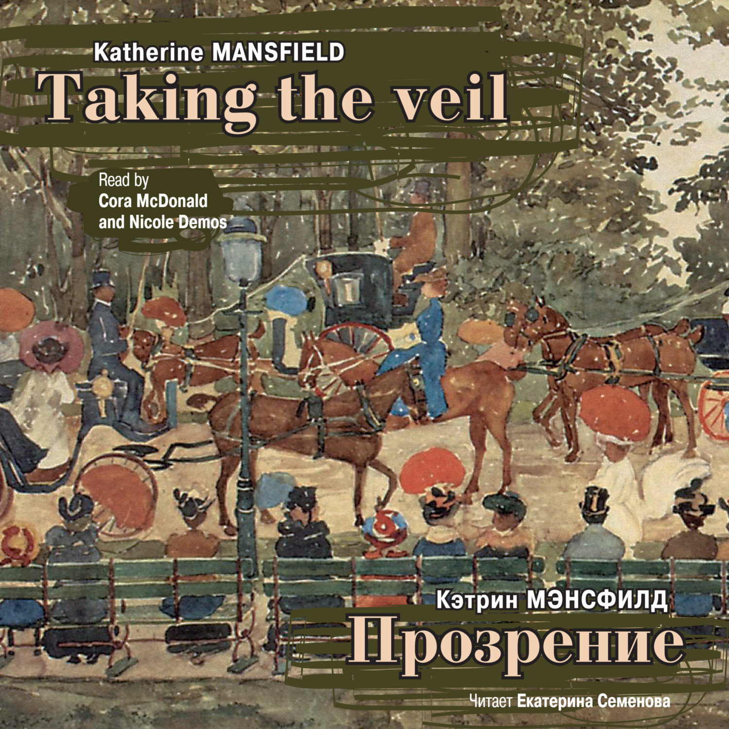 Обложка книги «Прозрение. Рассказы / Mansfield Katherine. Taking The Veil. Stories»