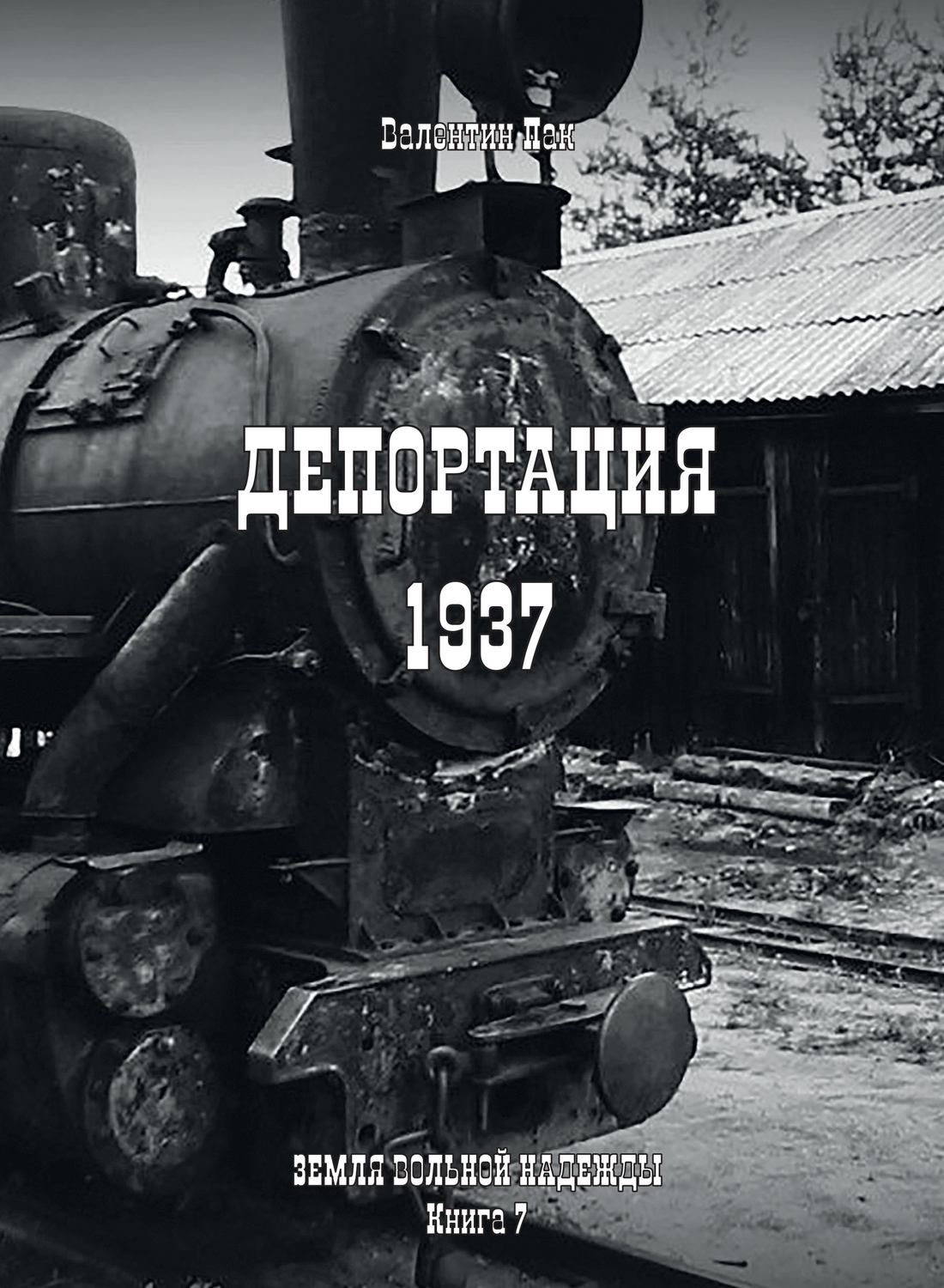 Обложка книги «Депортация. 1937»