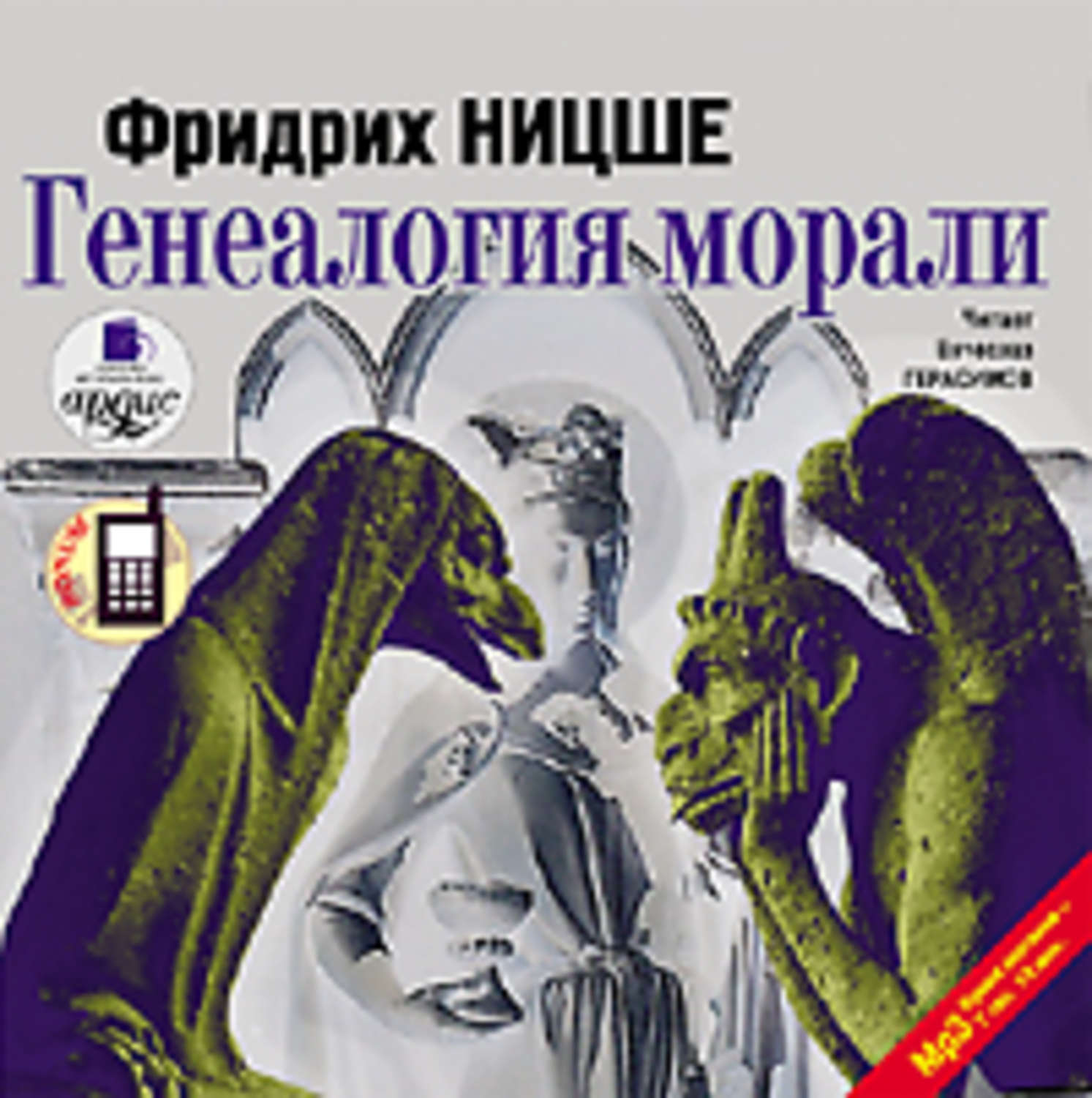 Обложка книги «Генеалогия морали»