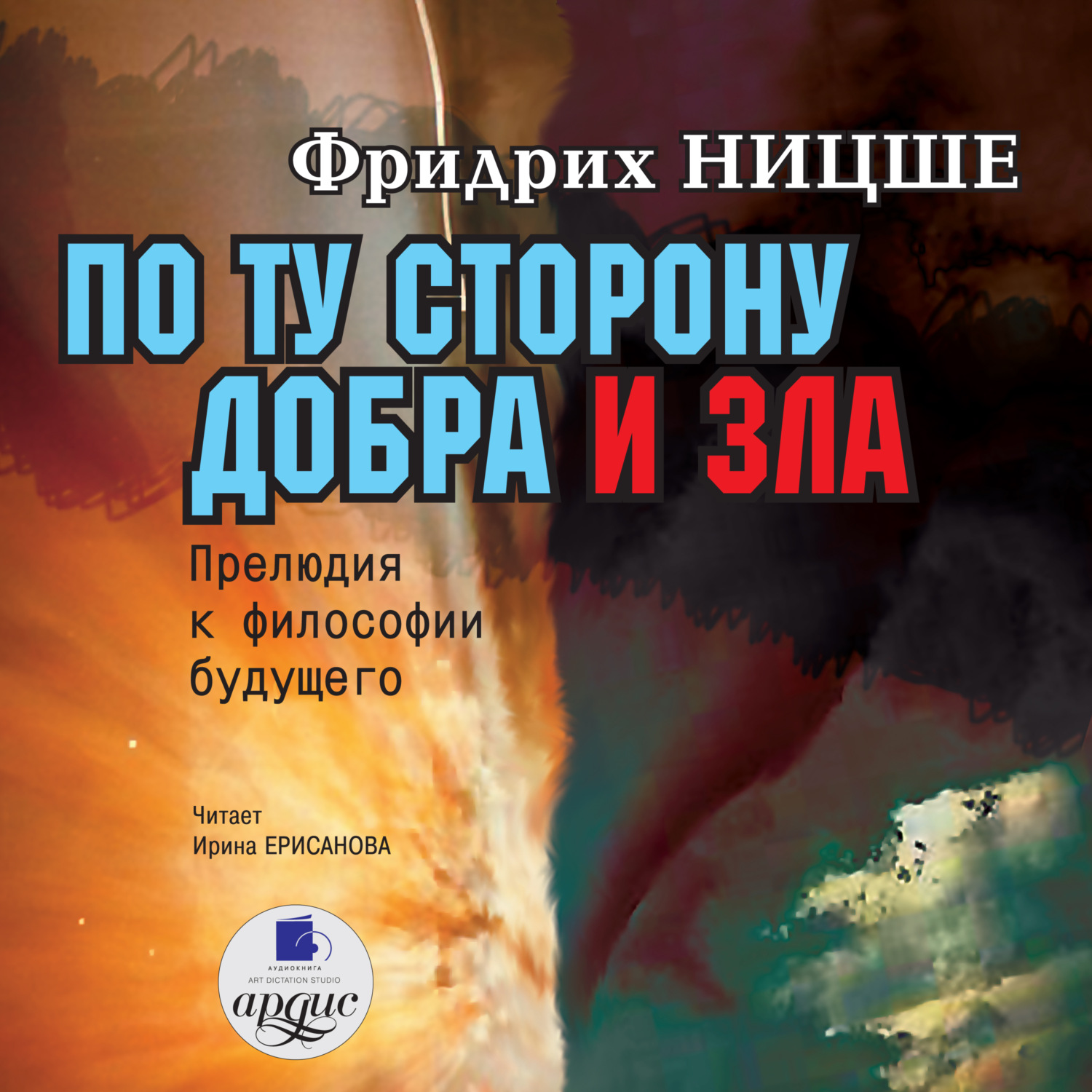 Обложка книги «По ту сторону добра и зла: Прелюдия к философии будущего»