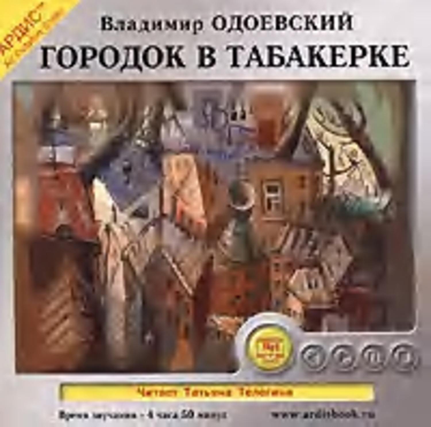 Обложка книги «Городок в табакерке. 14 сказок»
