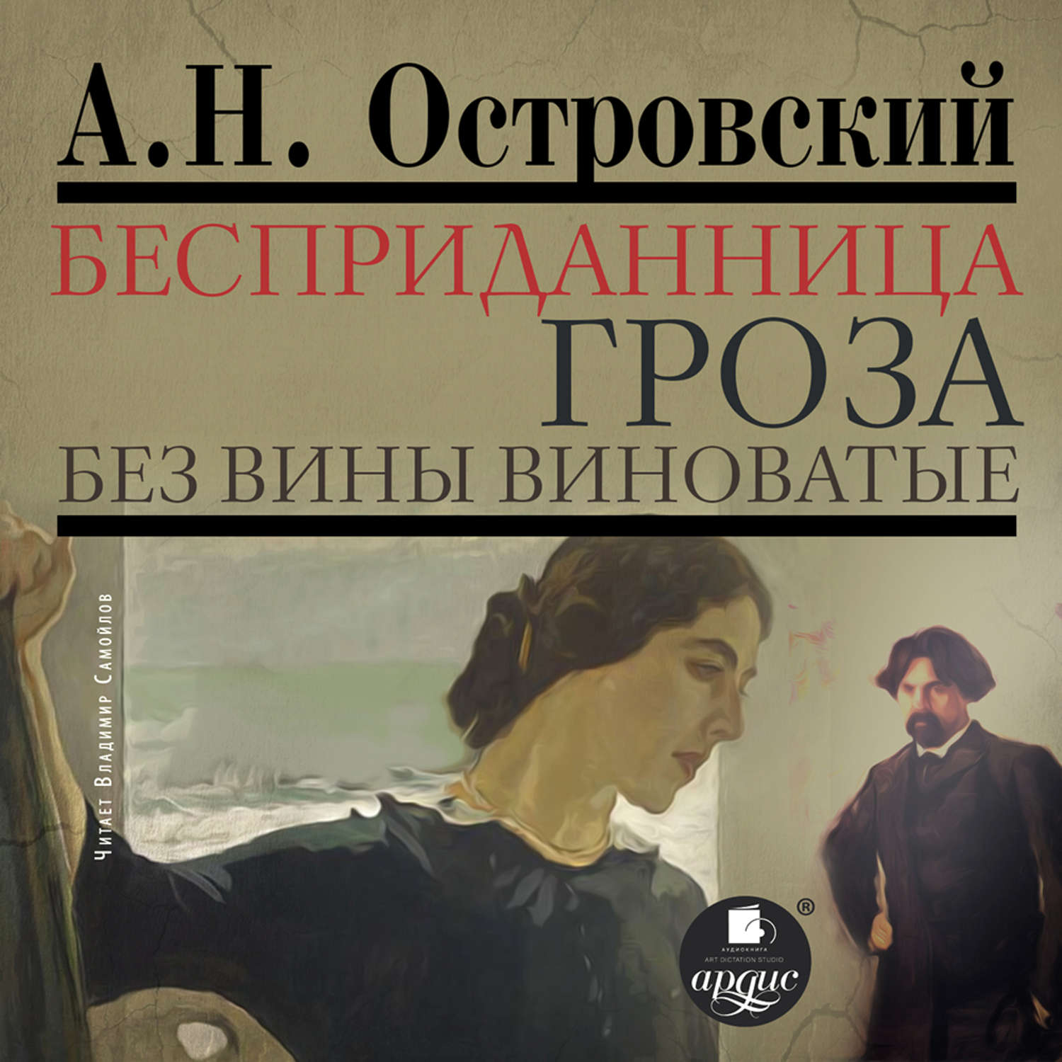 Обложка книги «Бесприданница. Гроза. Без вины виноватые»