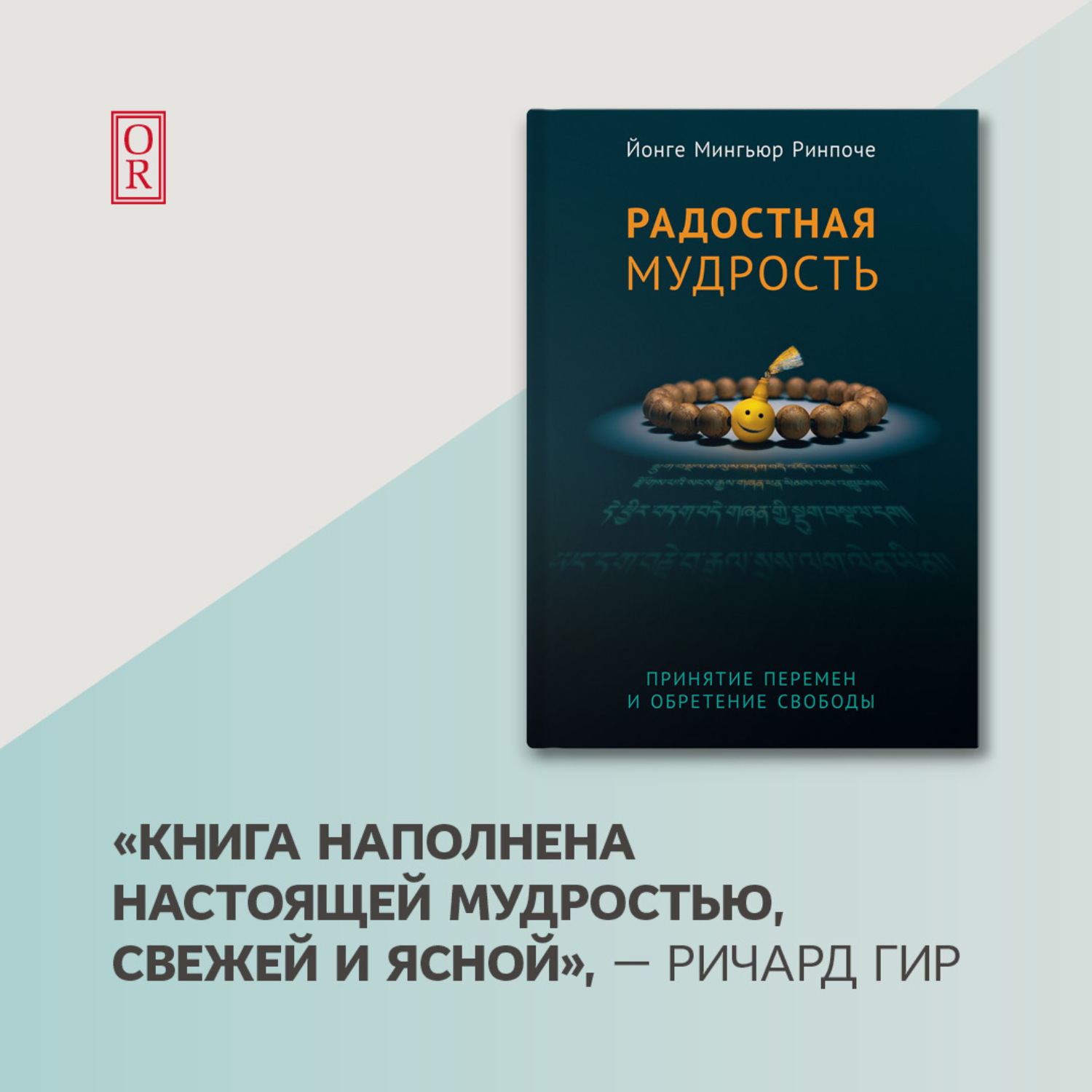 Обложка книги «Радостная мудрость. Принятие перемен и обретение свободы»