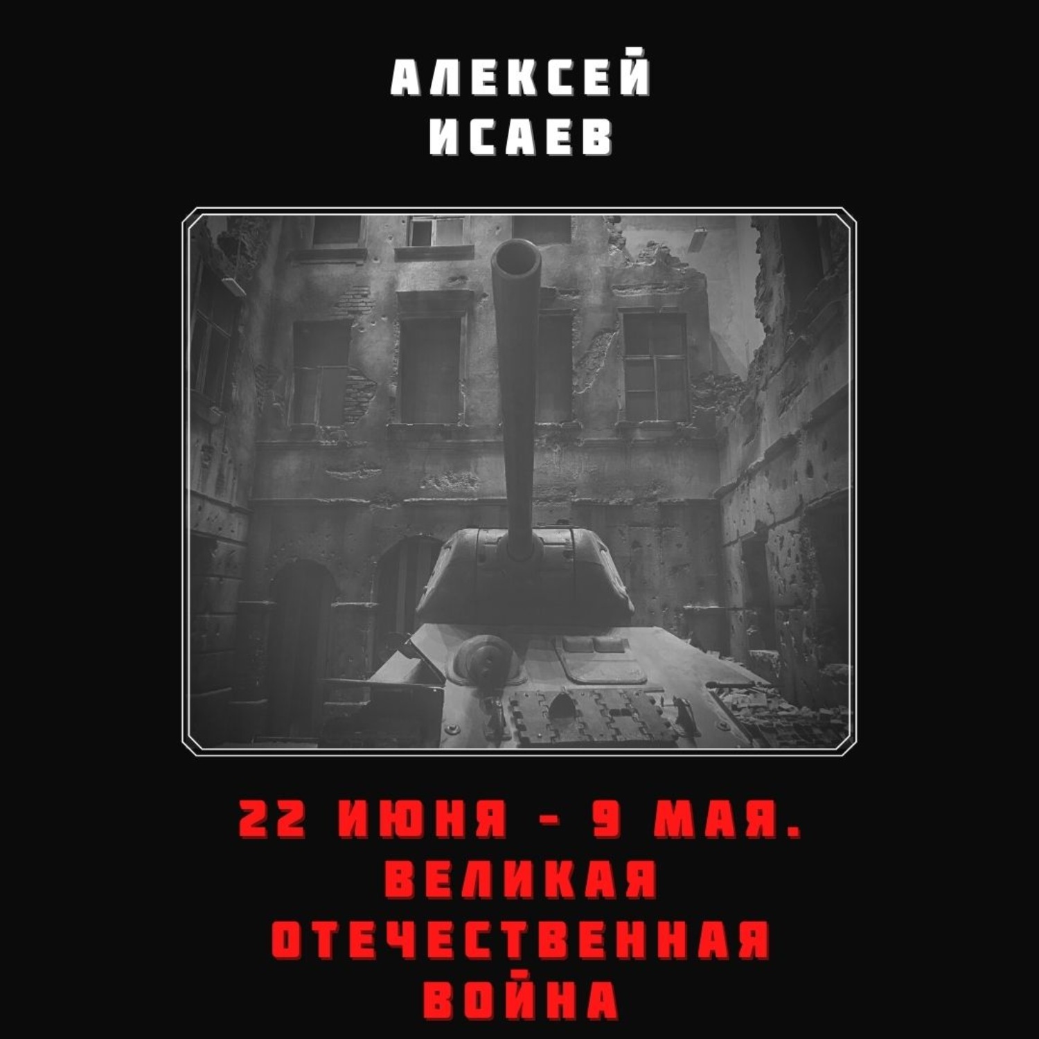 Обложка книги «22 июня – 9 мая. Великая Отечественная война»
