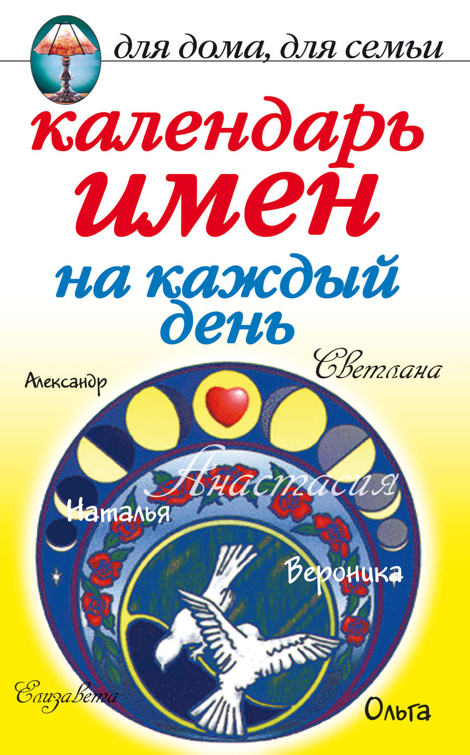 Обложка книги «Календарь имен на каждый день»