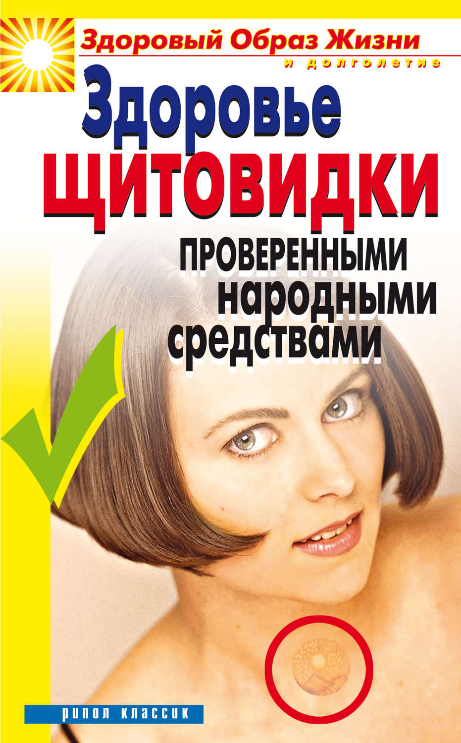 Обложка книги «Здоровье «щитовидки» проверенными народными средствами»
