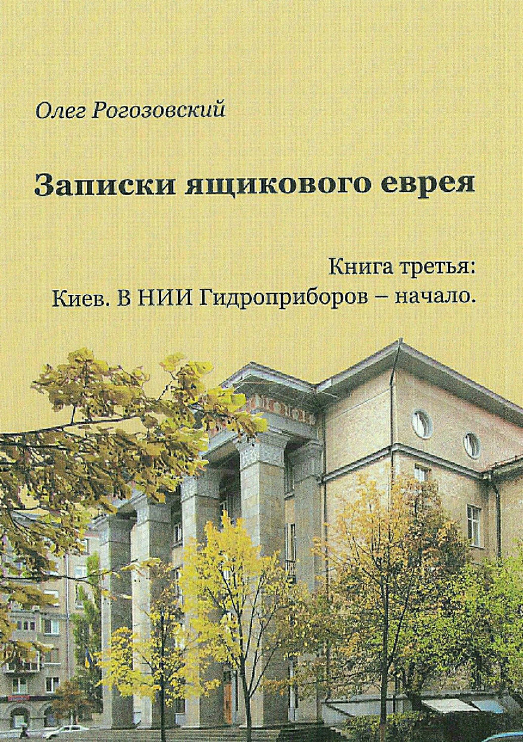 Обложка книги «Записки ящикового еврея. Книга третья. Киев. В ящике»