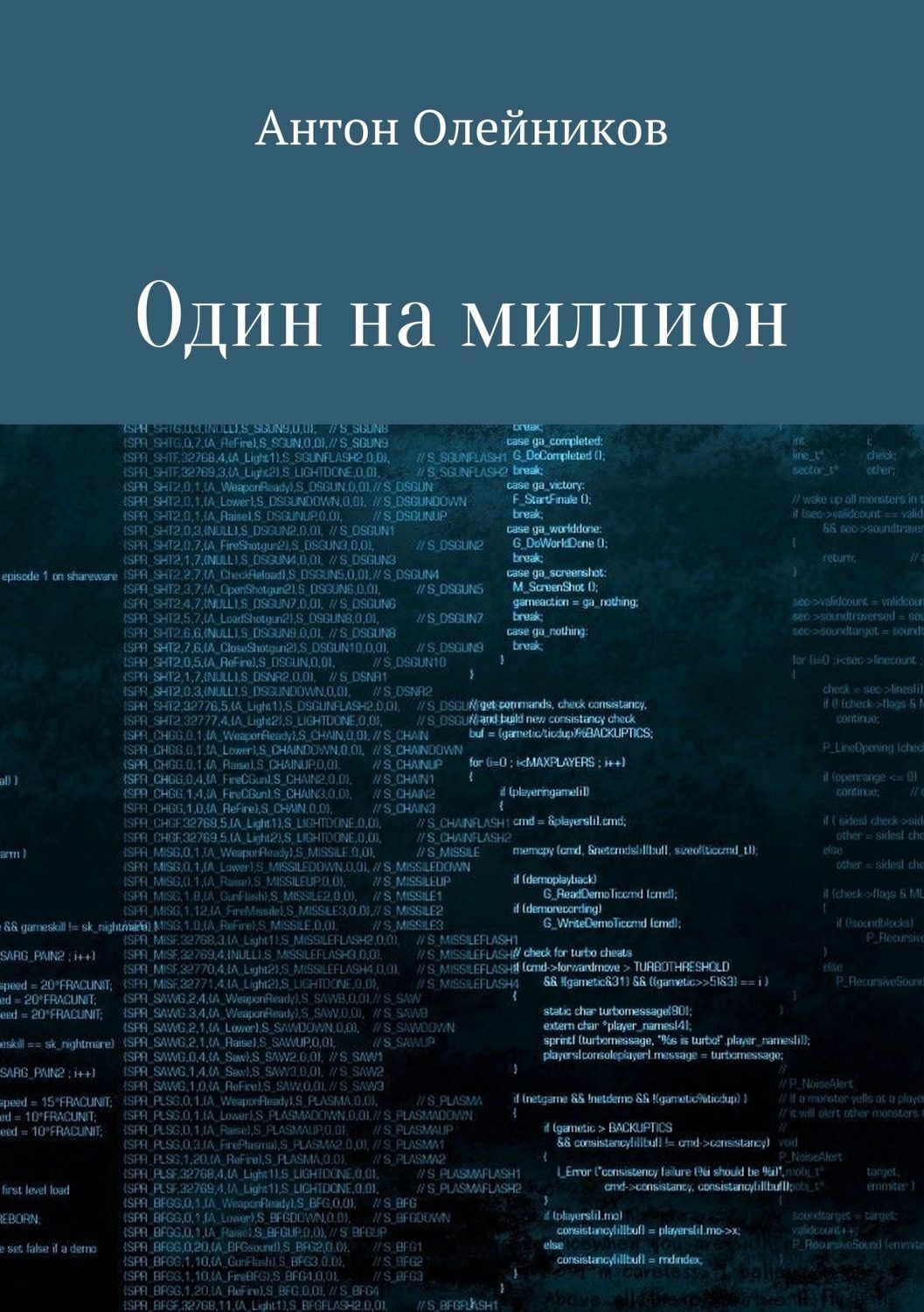Обложка книги «Один на миллион»
