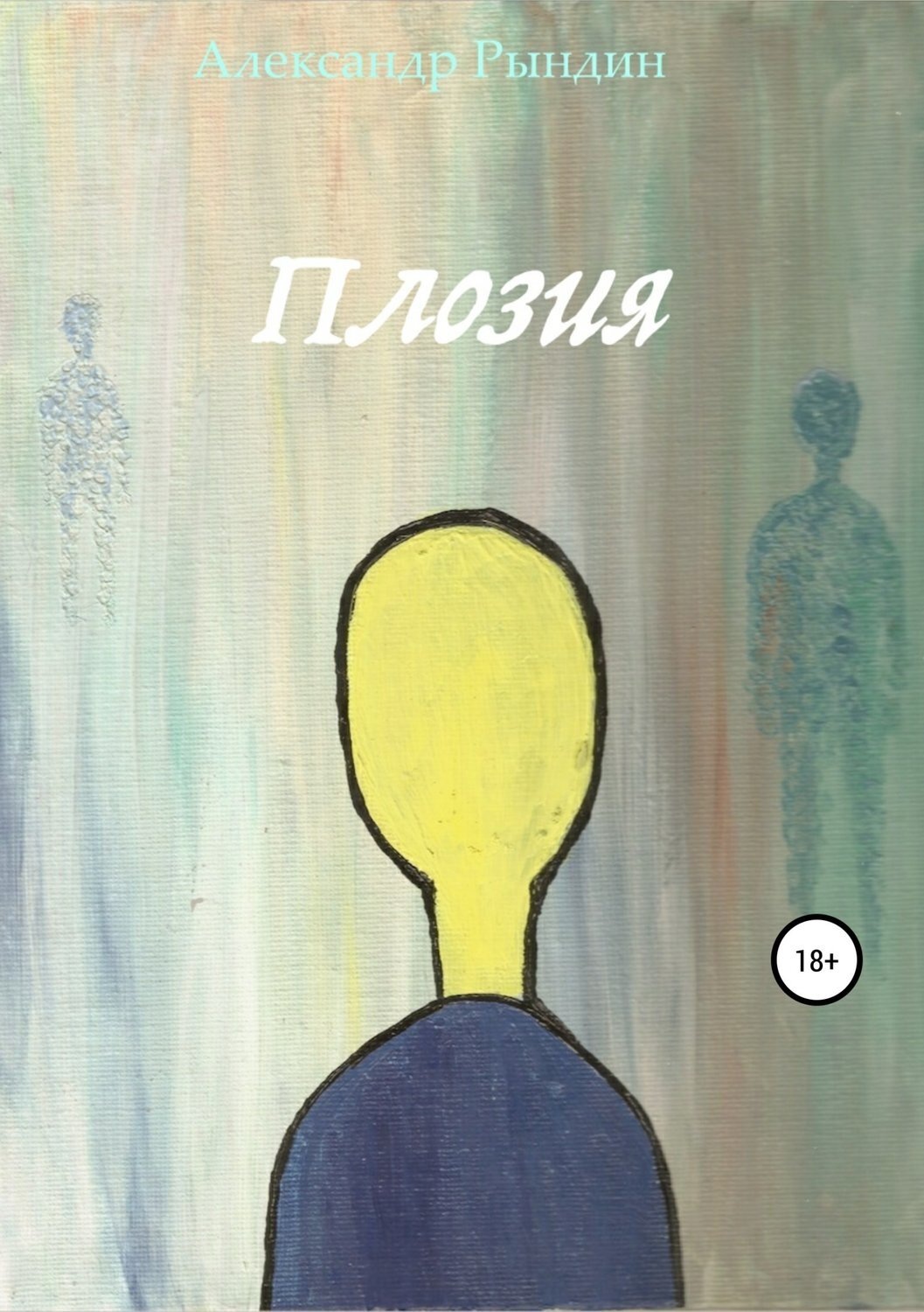 Обложка книги «Плозия»