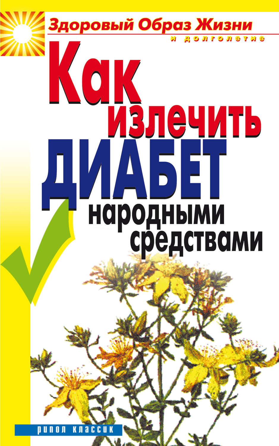 Обложка книги «Как излечить диабет народными средствами»