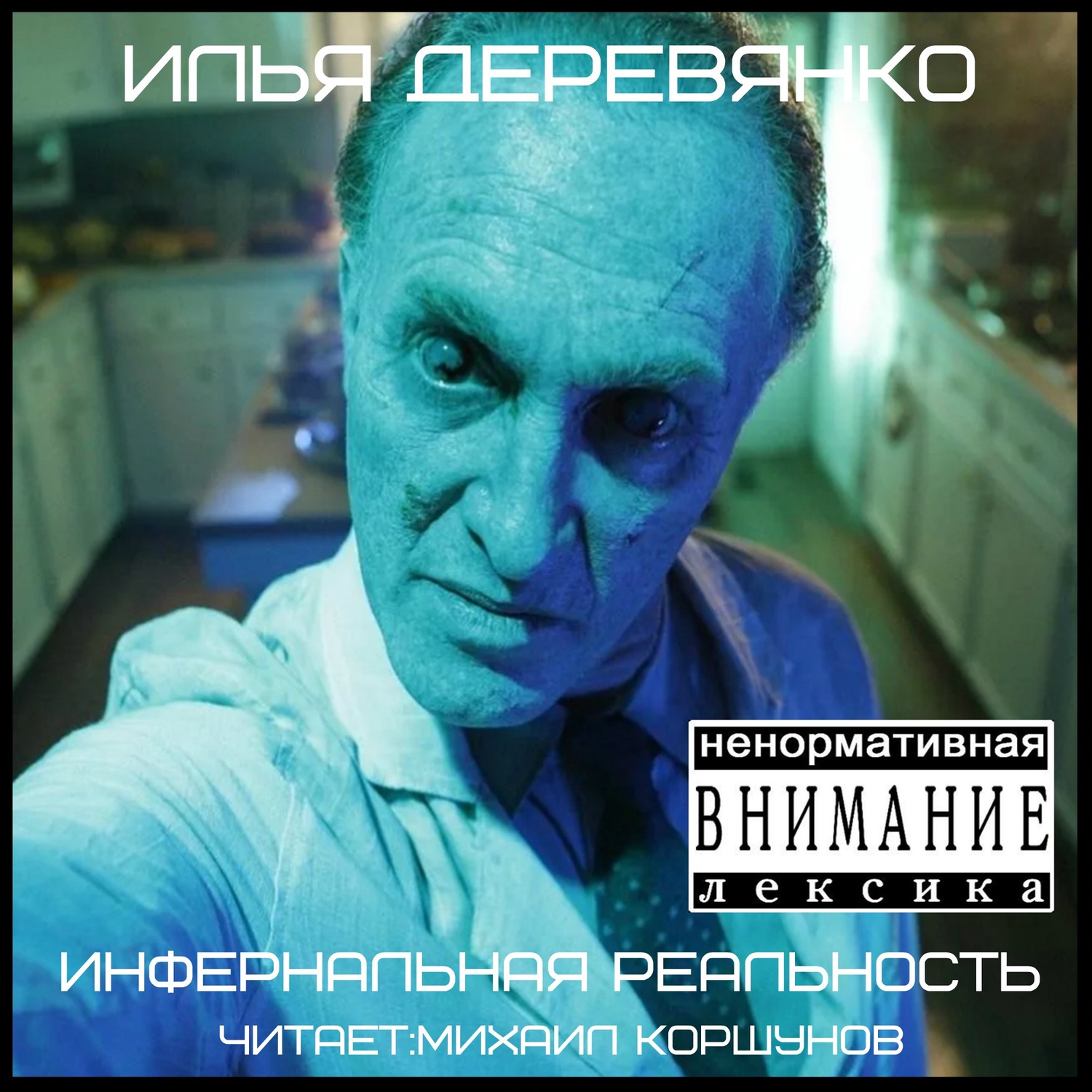 Обложка книги «Инфернальная реальность»