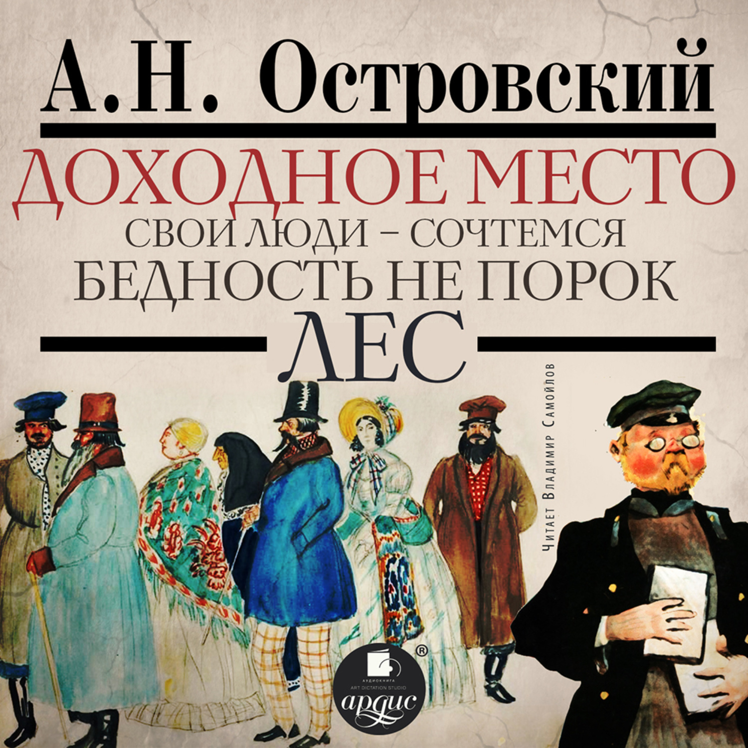 Обложка книги «Доходное место. Свои люди – сочтёмся! Бедность не порок. Лес»