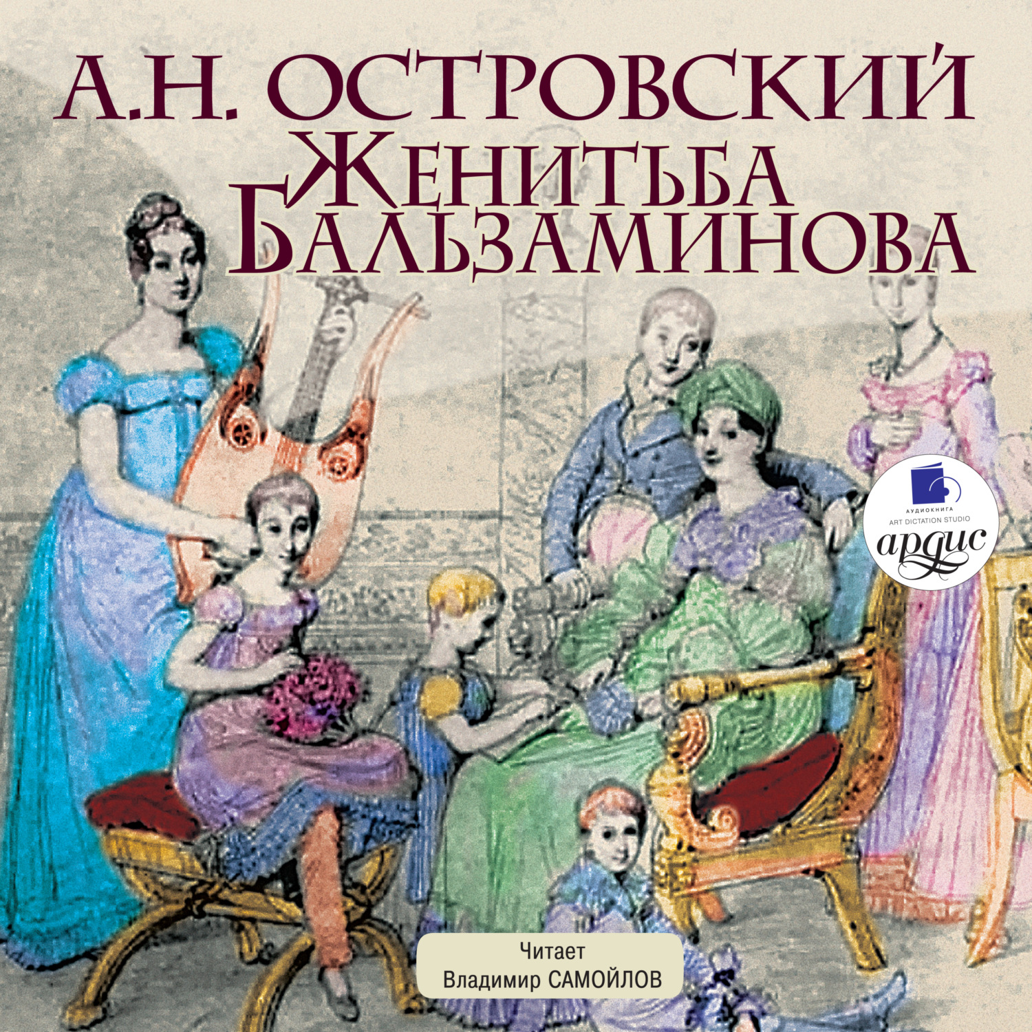 Обложка книги «Женитьба Бальзаминова»