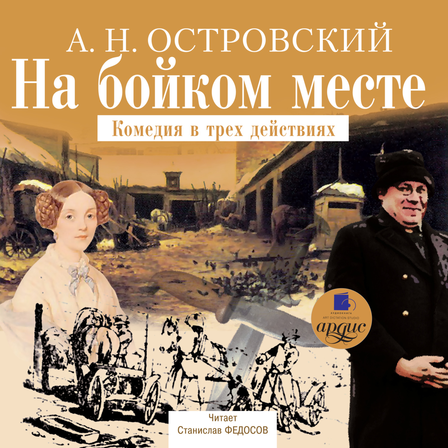 Обложка книги «На бойком месте»