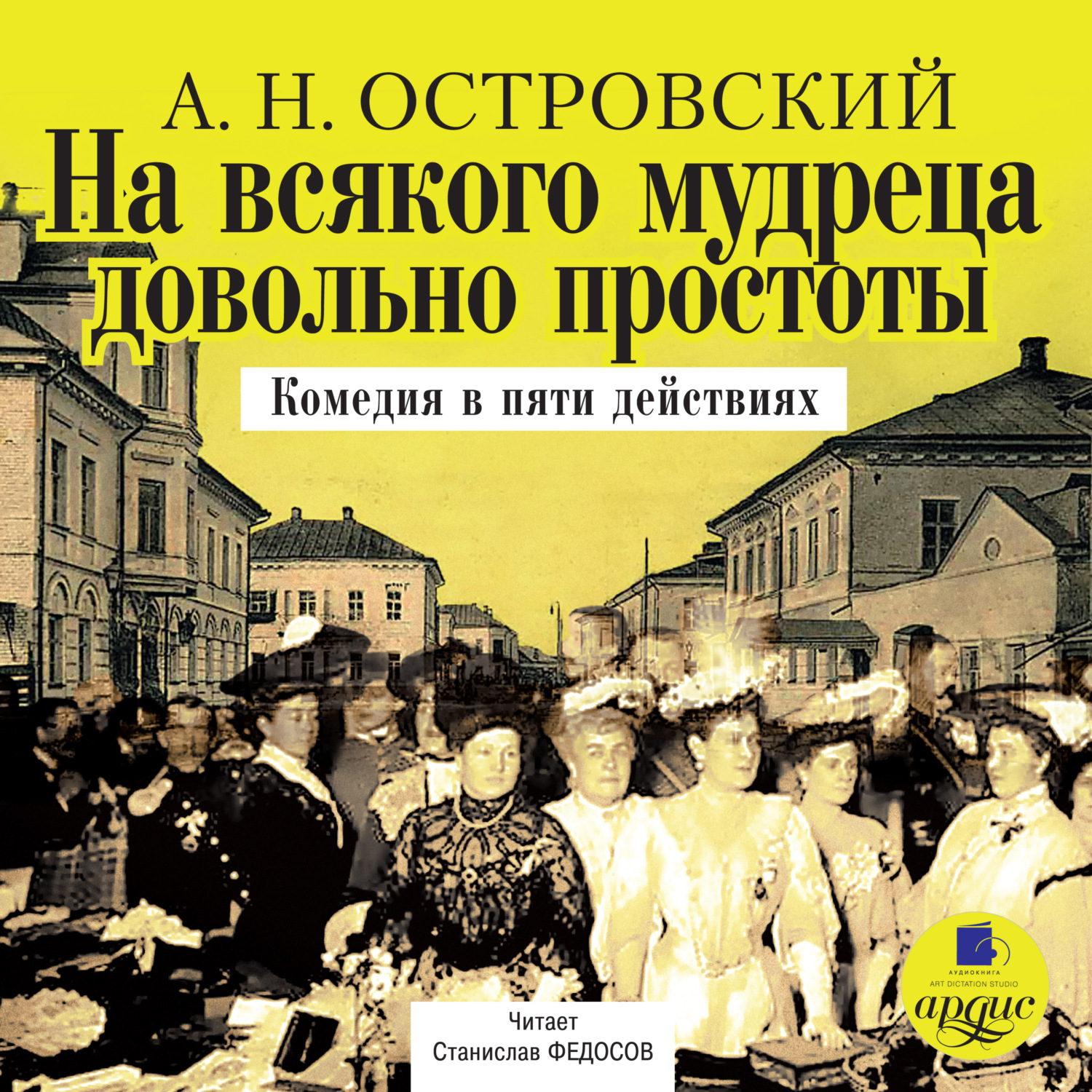 Обложка книги «На всякого мудреца довольно простоты»