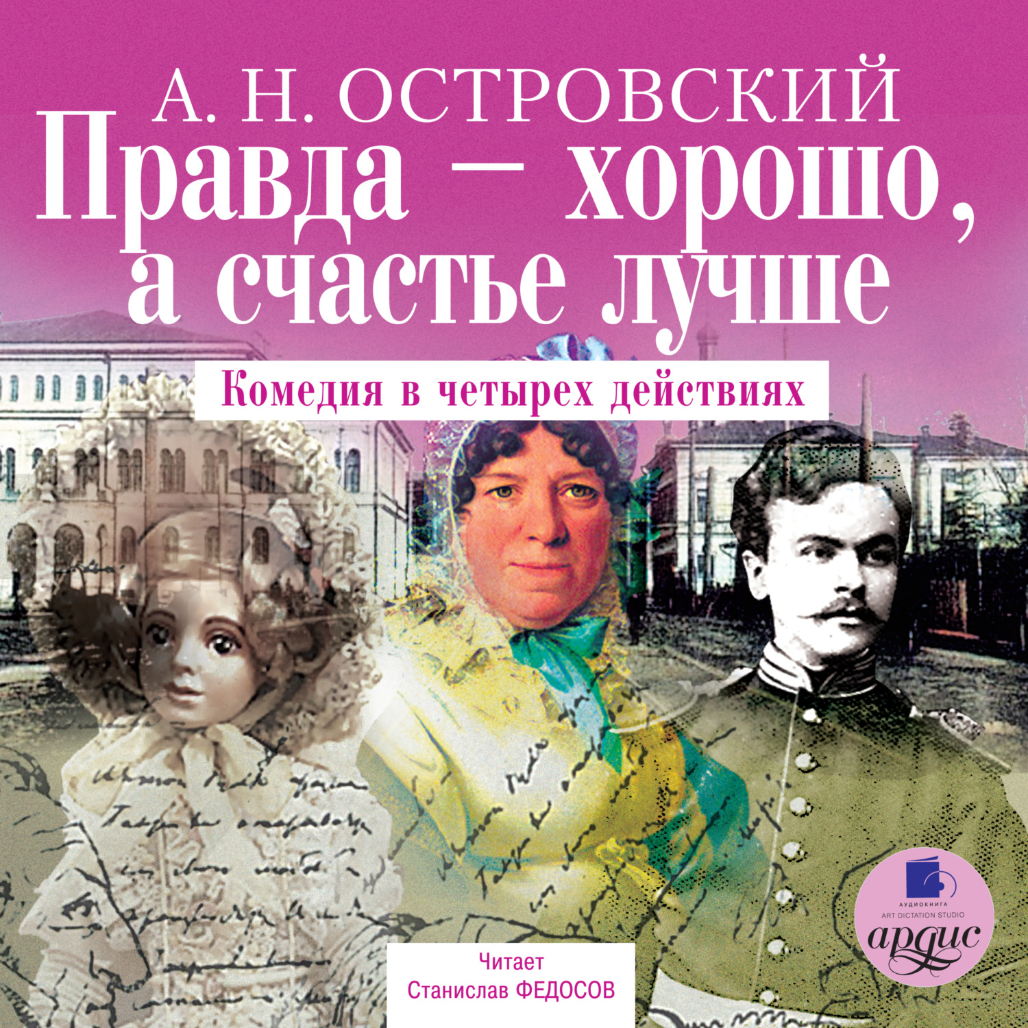 Обложка книги «Правда – хорошо, а счастье лучше»
