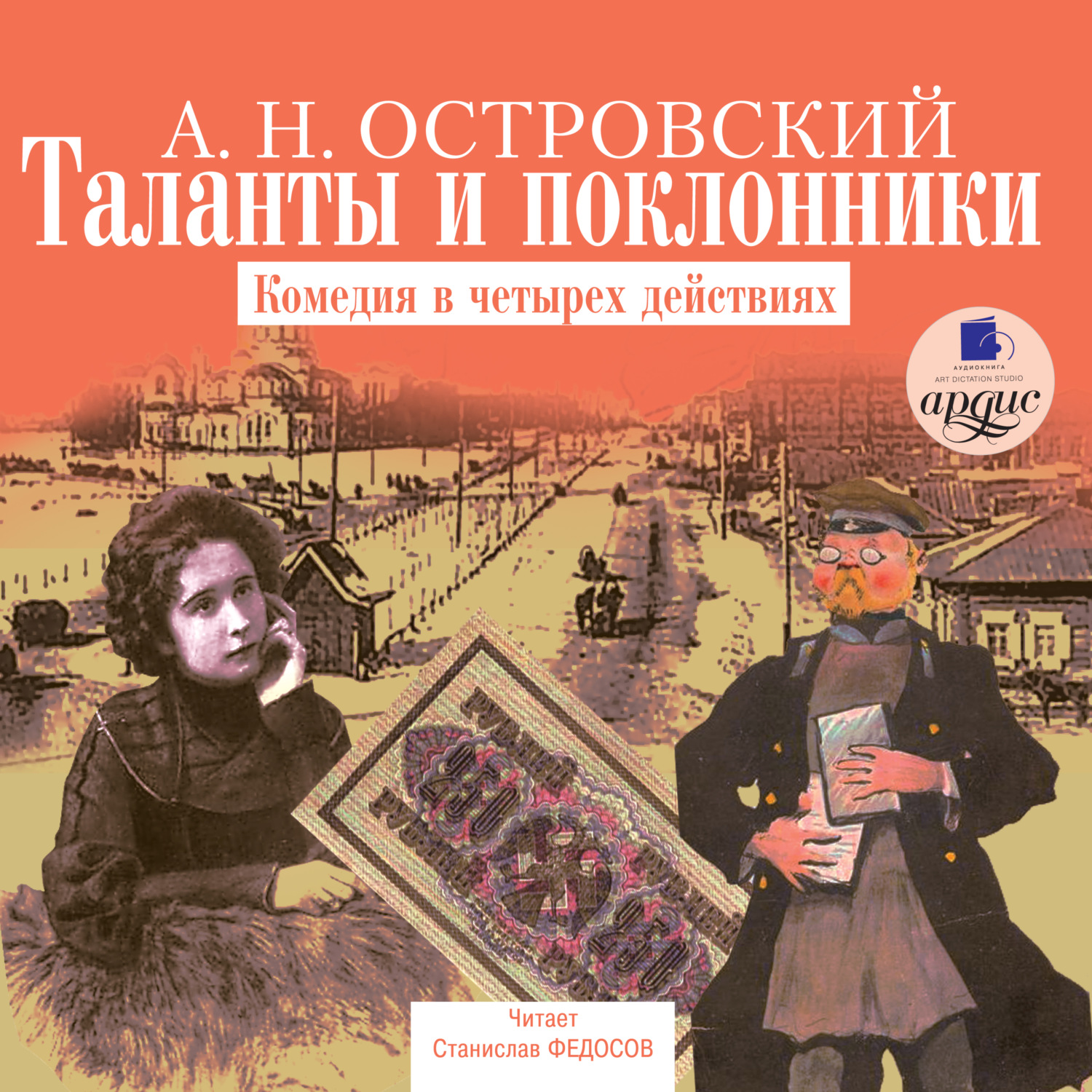 Обложка книги «Таланты и поклонники»