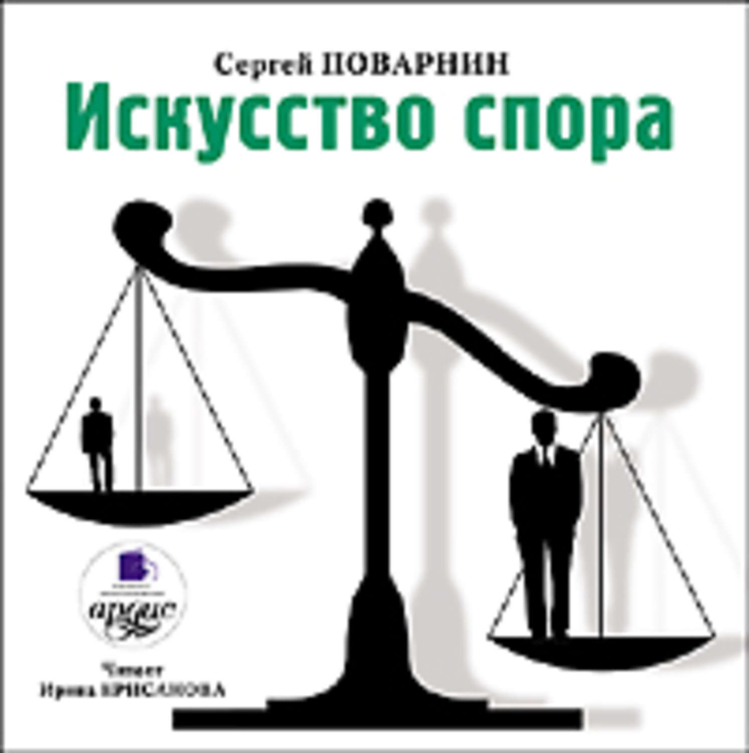 Обложка книги «Искусство спора»