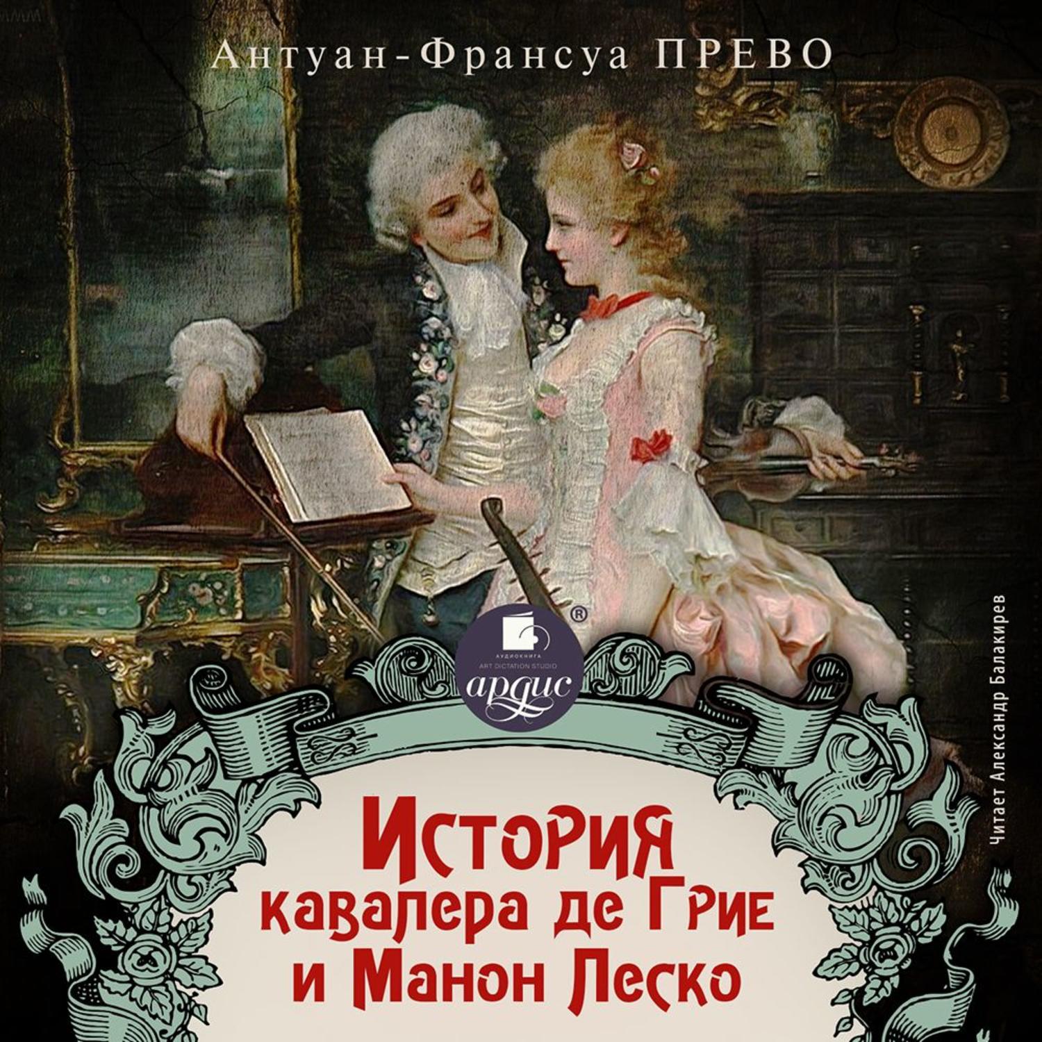 Обложка книги «История кавалера де Грие и Манон Леско»