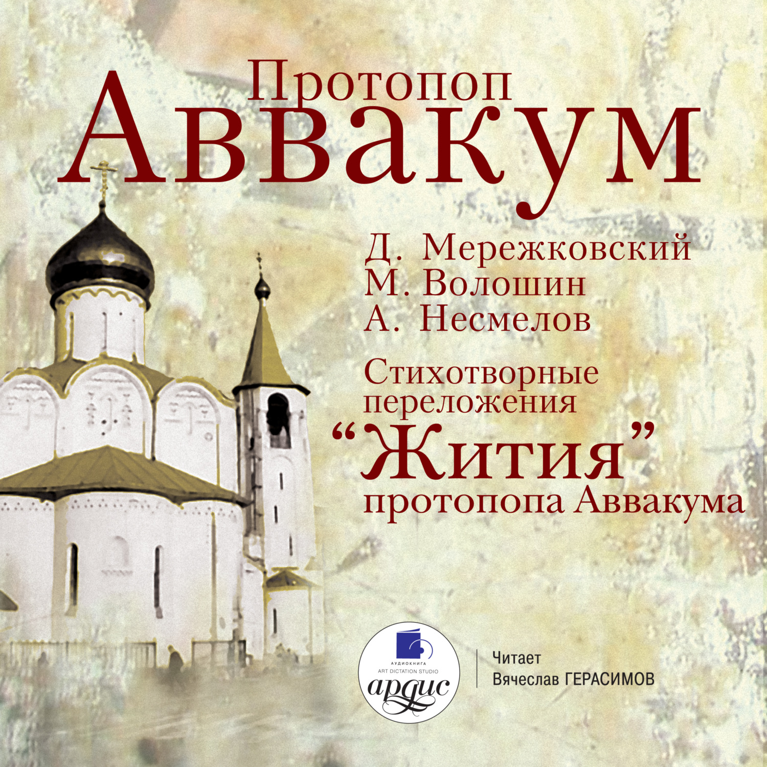 Обложка книги «Cтихотворные переложения «Жития» протопопа Аввакума»