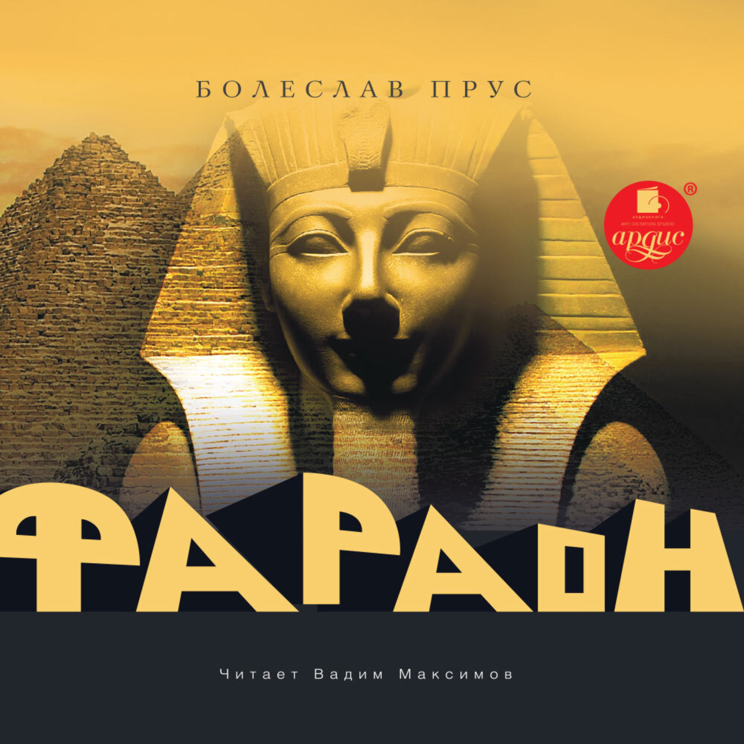 Обложка книги «Фараон»