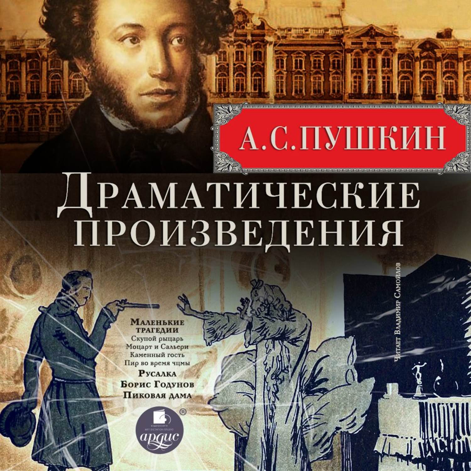Обложка книги «Драматические произведения: Маленькие трагедии. Русалка. Борис Годунов. Пиковая дама»