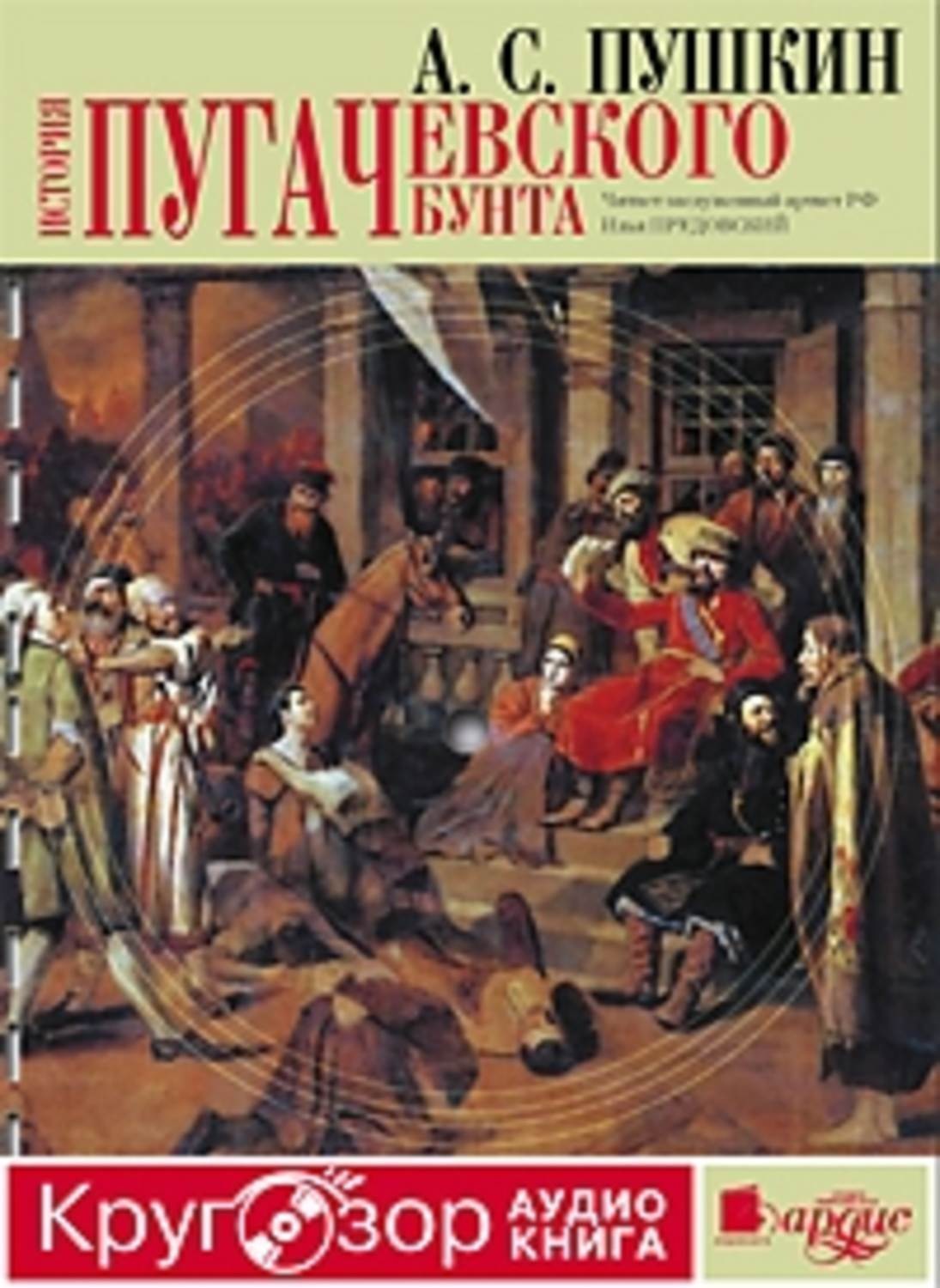 Обложка книги «История Пугачевского бунта»