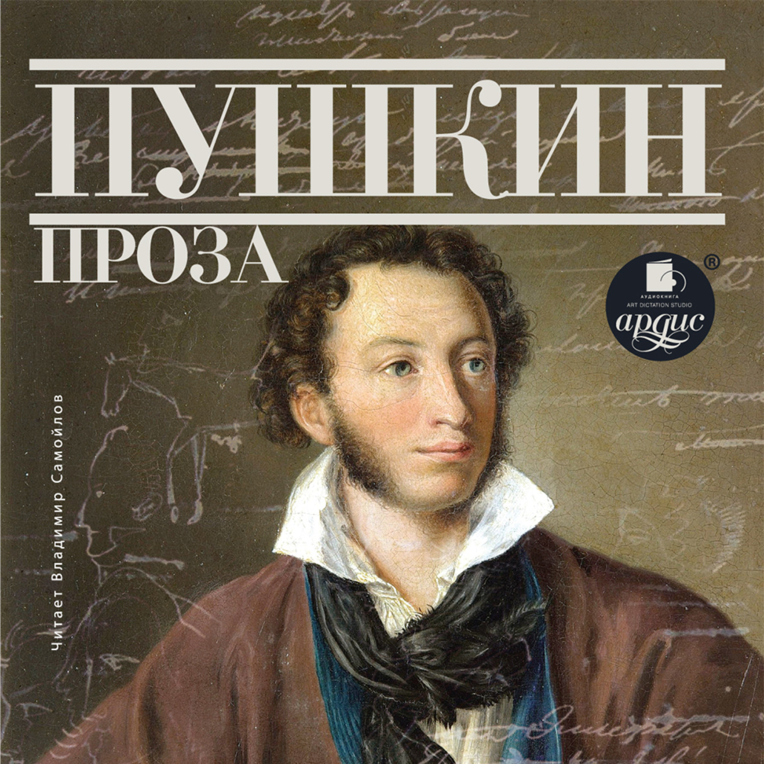 Обложка книги «Дубровский. Капитанская дочка. Повести Белкина»